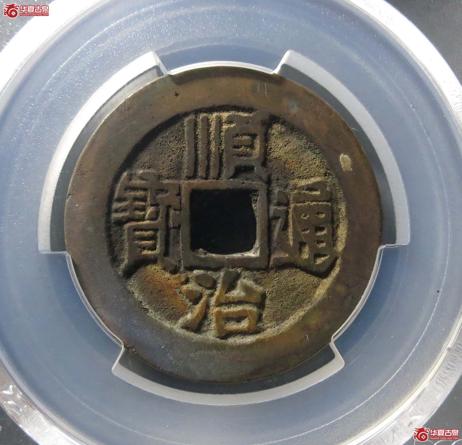 （PCGS AU8.5）（顺治） Datong （满汉同）