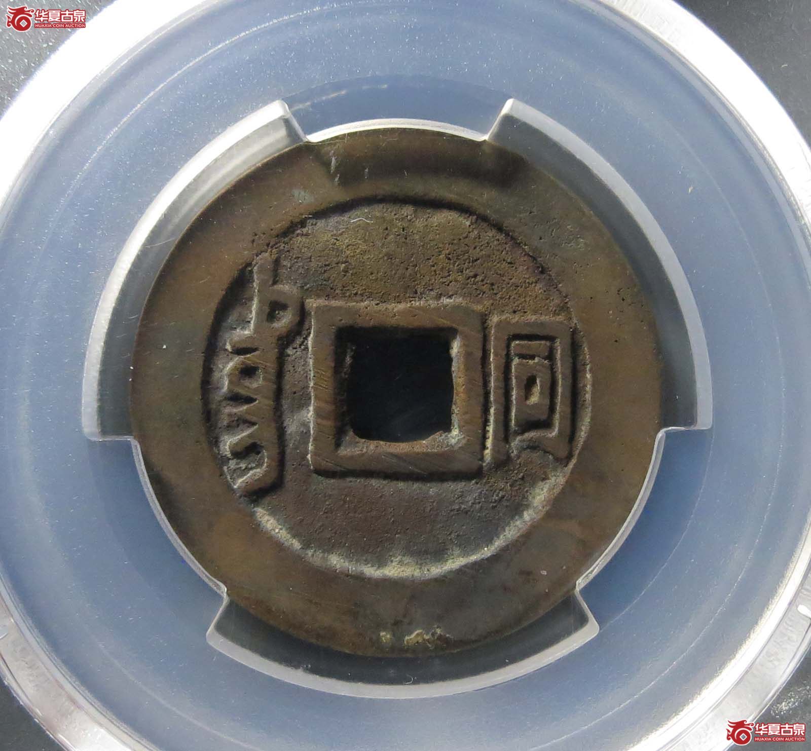 （PCGS AU8.5）（顺治） Datong （满汉同）