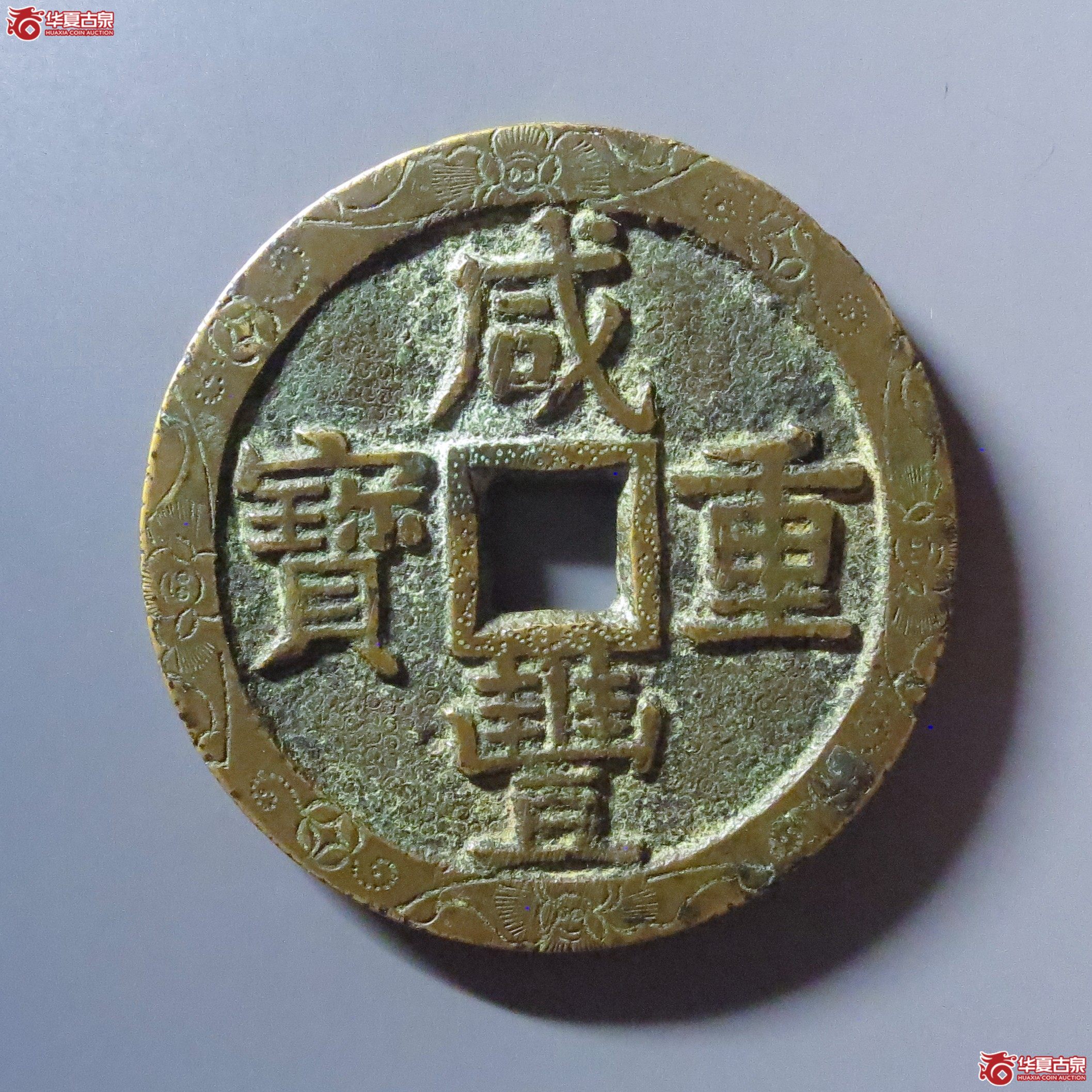 咸丰重宝 宝泉当五十 大样 刻花钱体不平钱体不平（轩德泉评 82+）