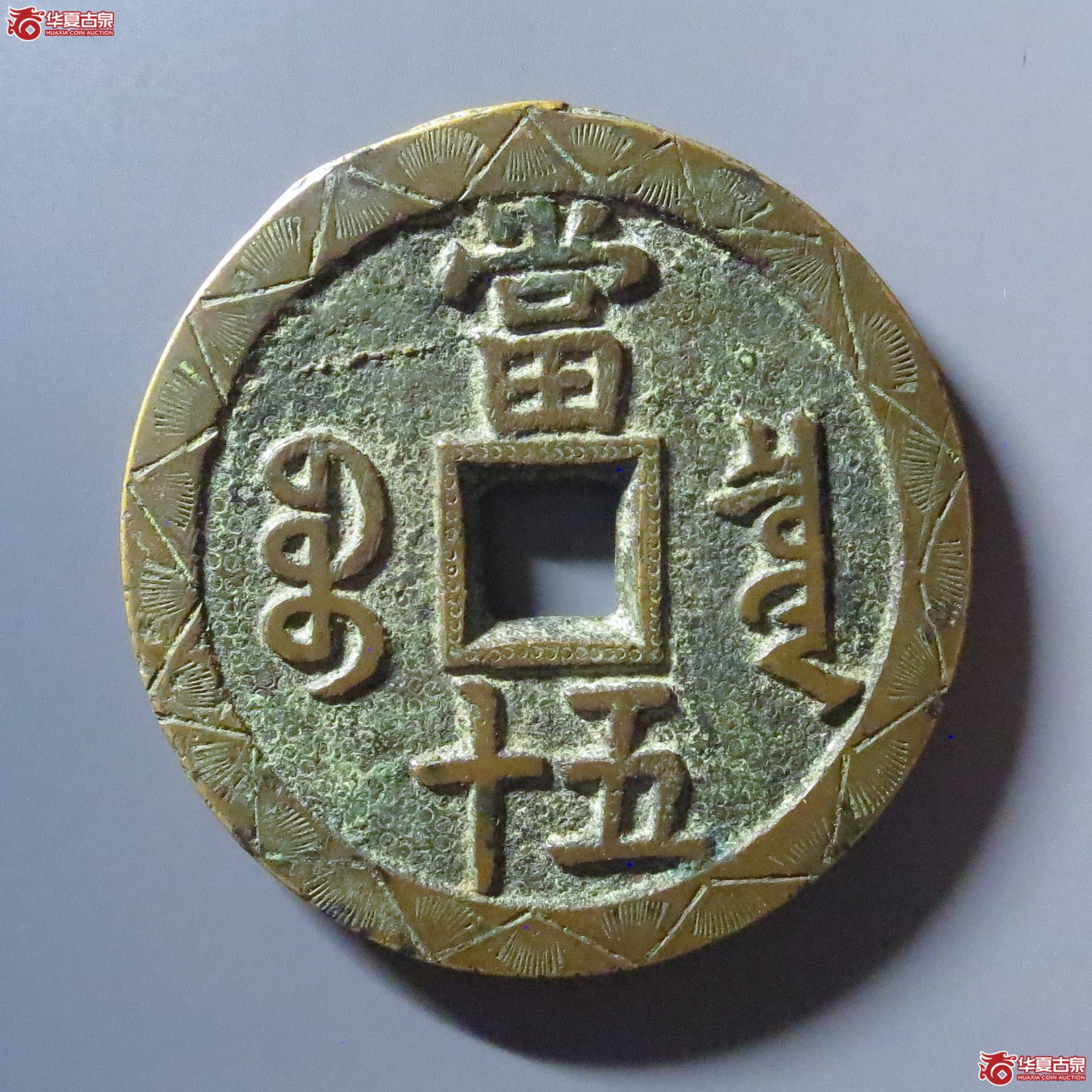 咸丰重宝 宝泉当五十 大样 刻花钱体不平钱体不平（轩德泉评 82+）