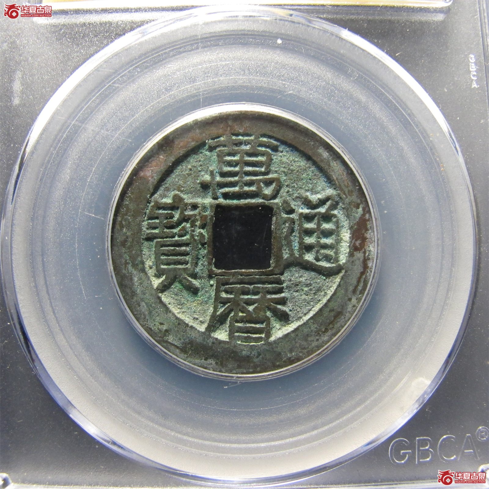 万历通宝大字鱼尾宝（公博评级 美85） 【青岛授权单位】