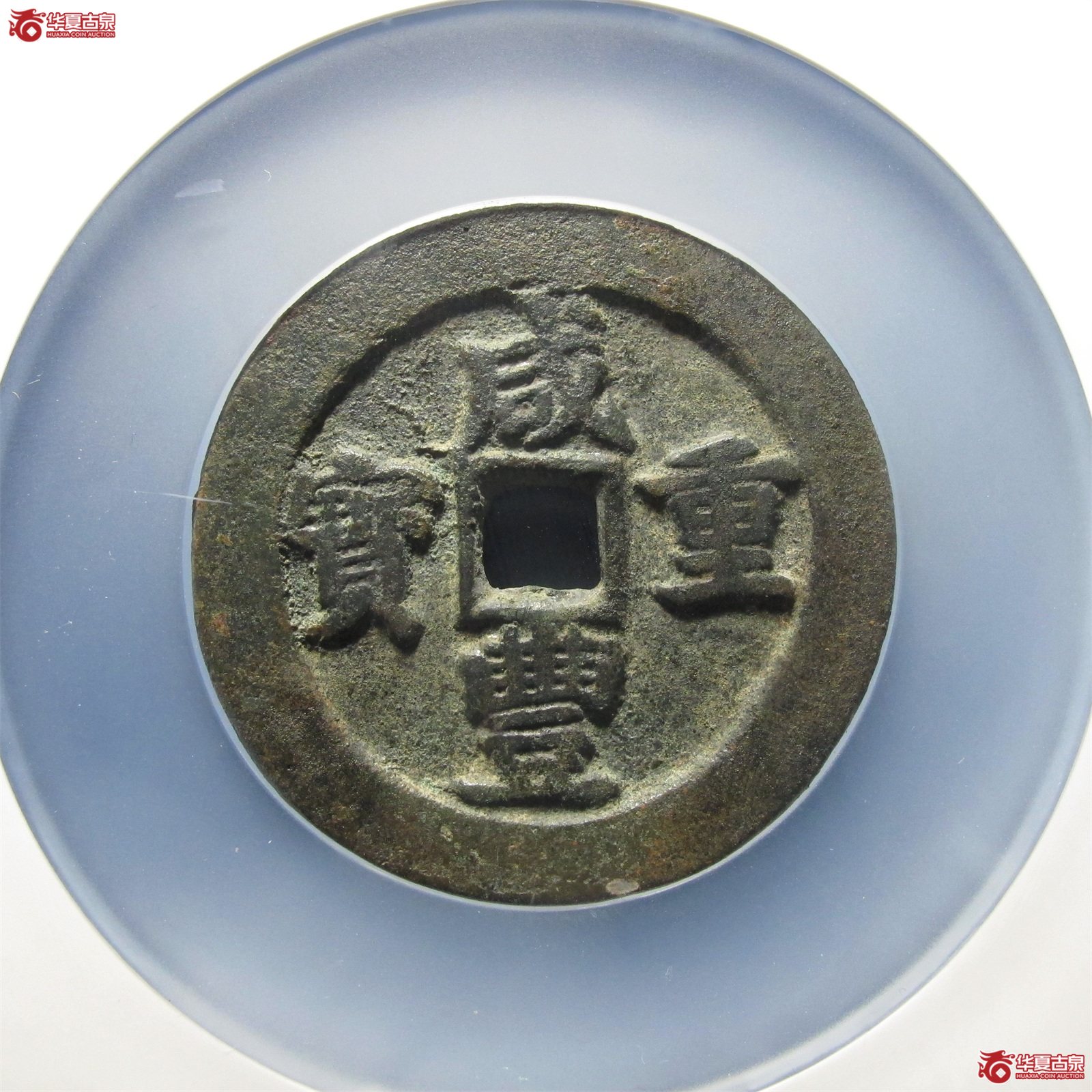 咸丰重宝宝武五十（公博评级 美75（03）） 【北京公博】