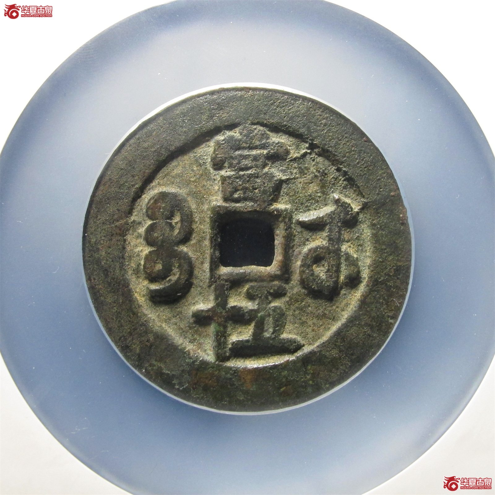 咸丰重宝宝武五十（公博评级 美75（03）） 【北京公博】