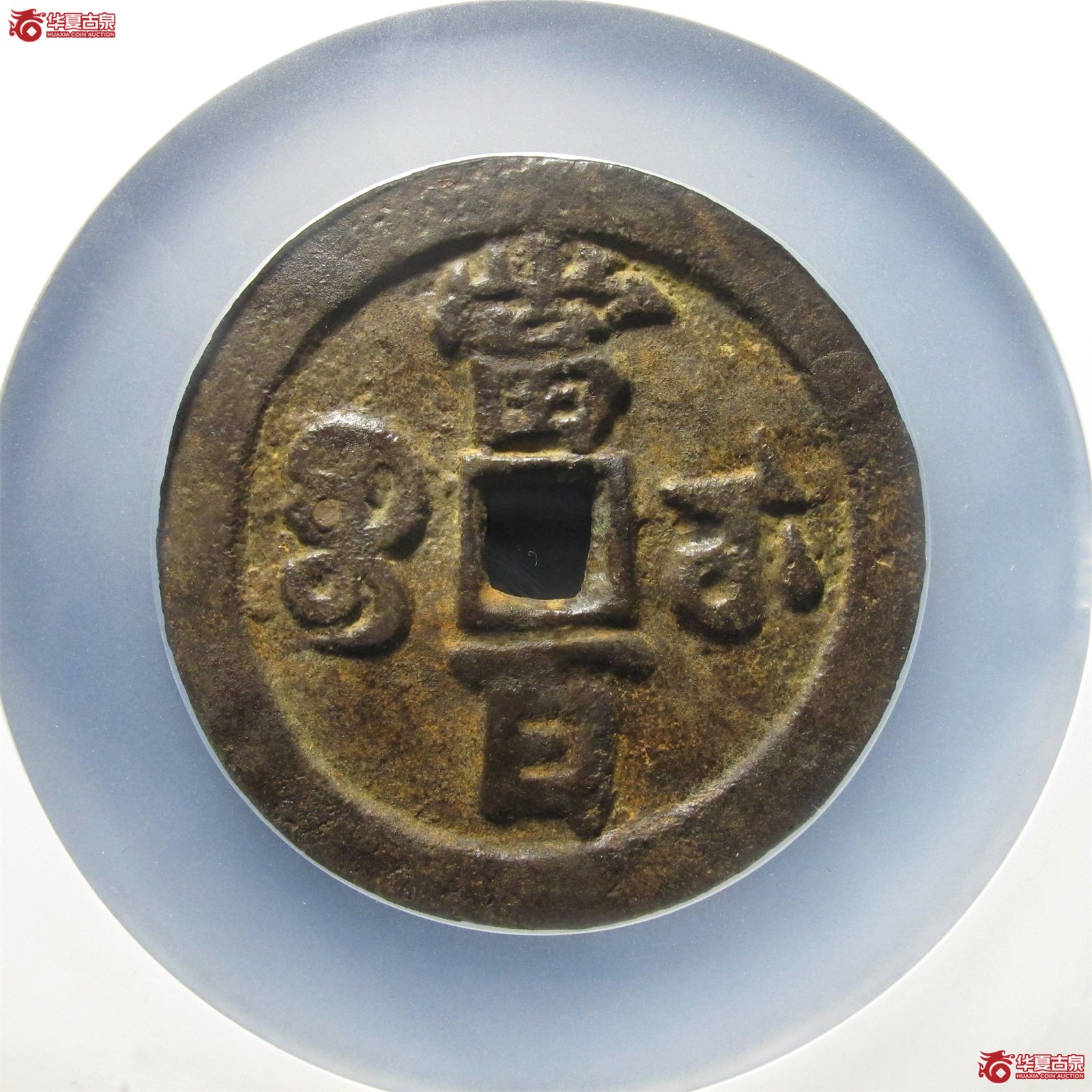 咸丰元宝宝武当百（公博评级 美75（03）） 【北京公博】