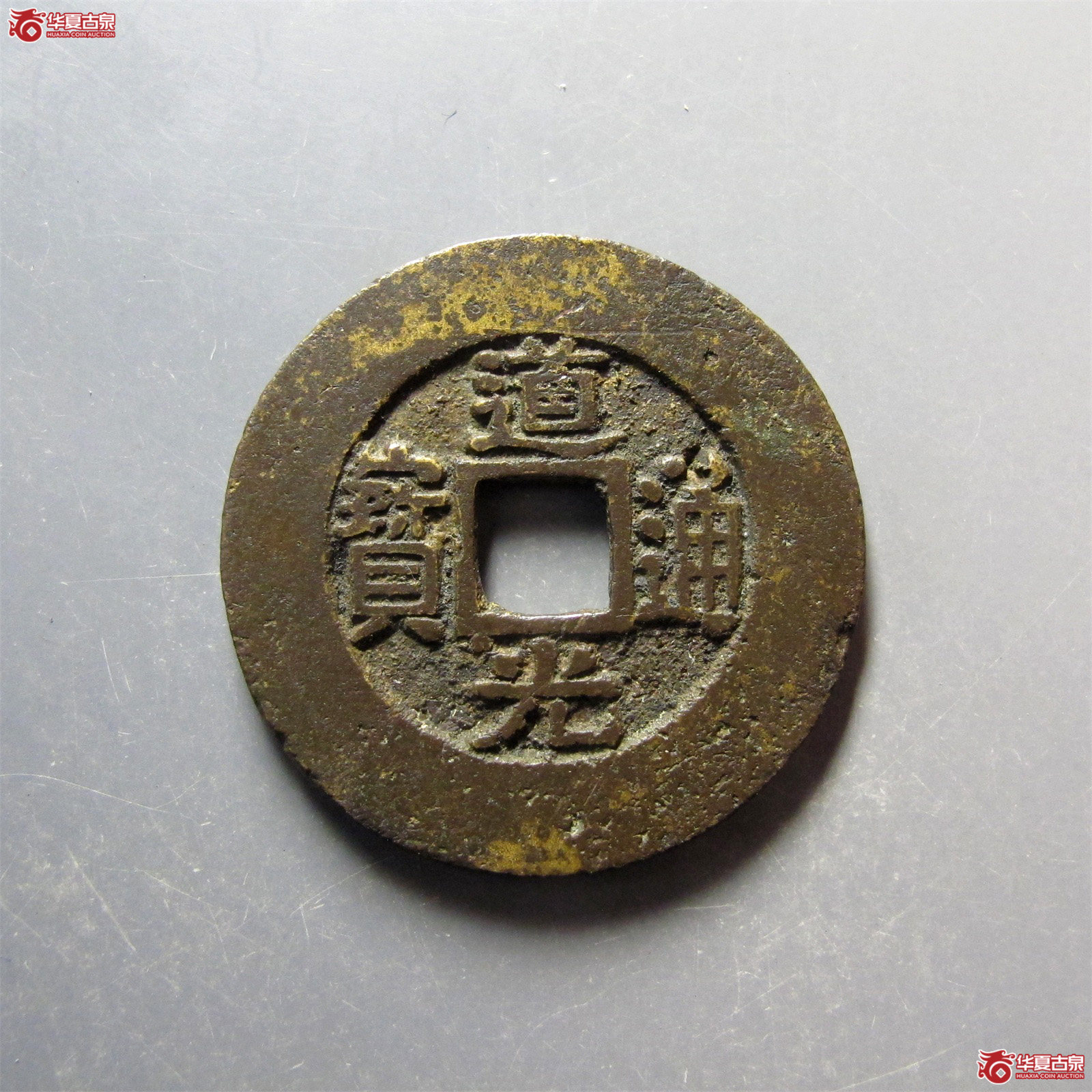 道光通宝宝苏阔缘