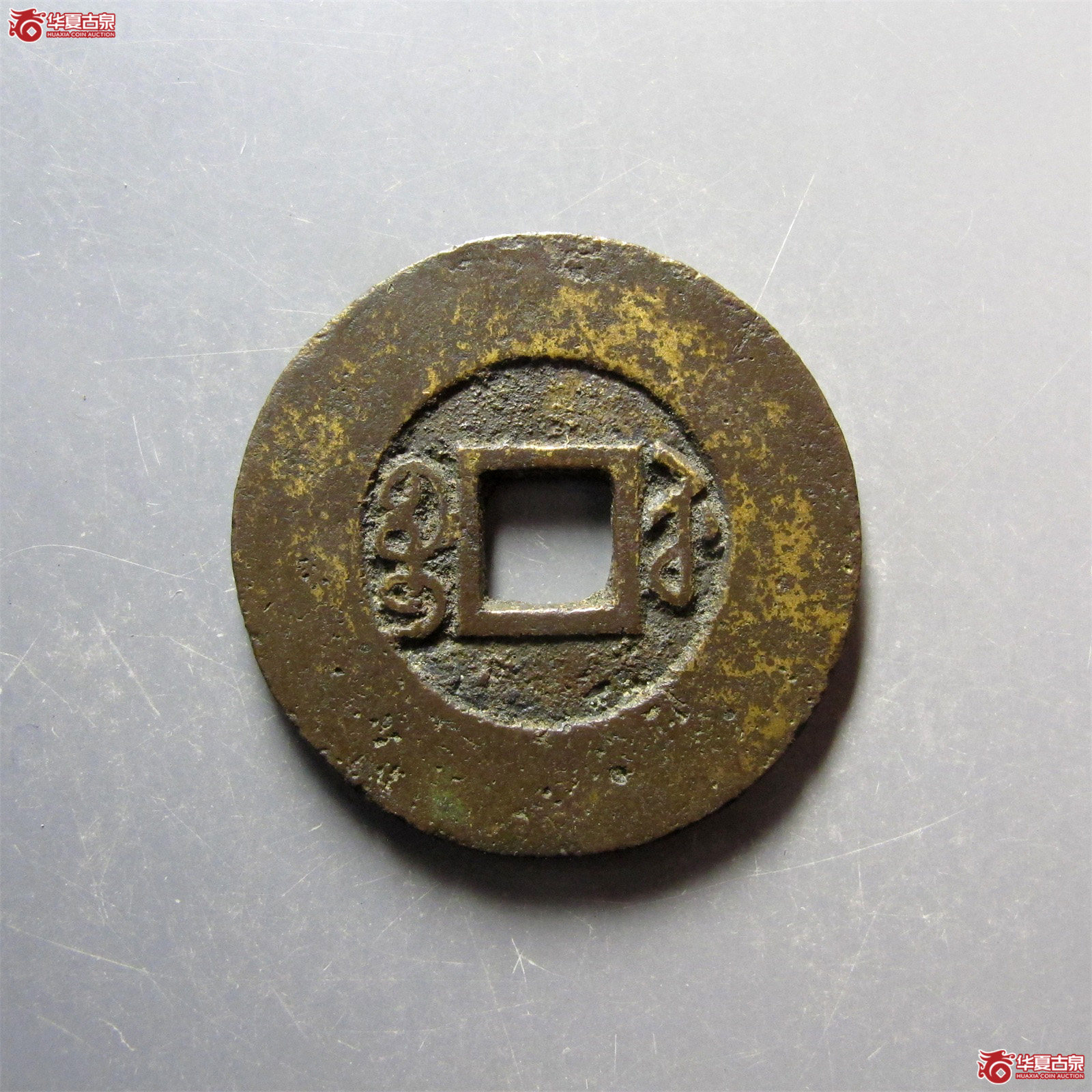 道光通宝宝苏阔缘