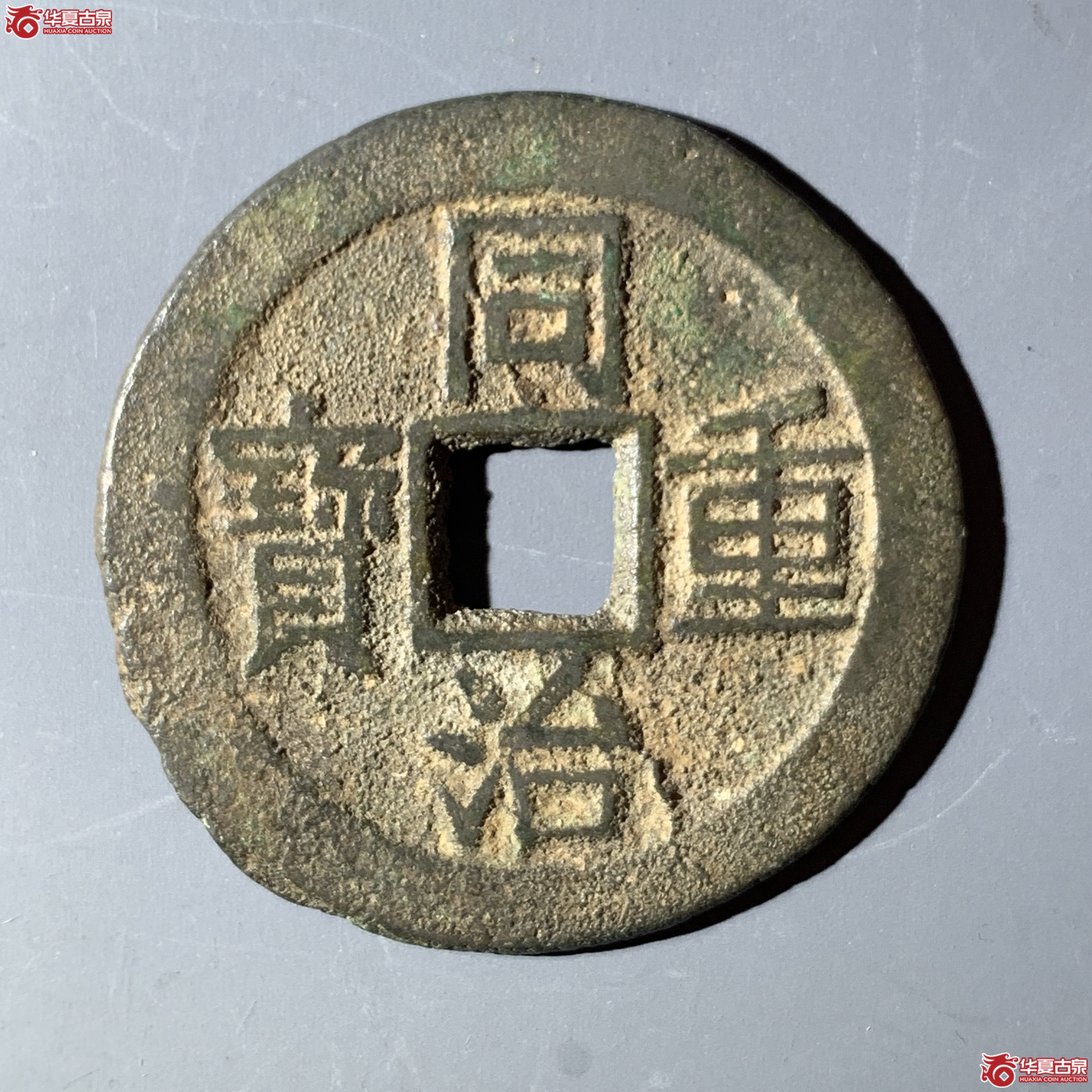 L（华夏评级 极美82）同治重宝宝云当十