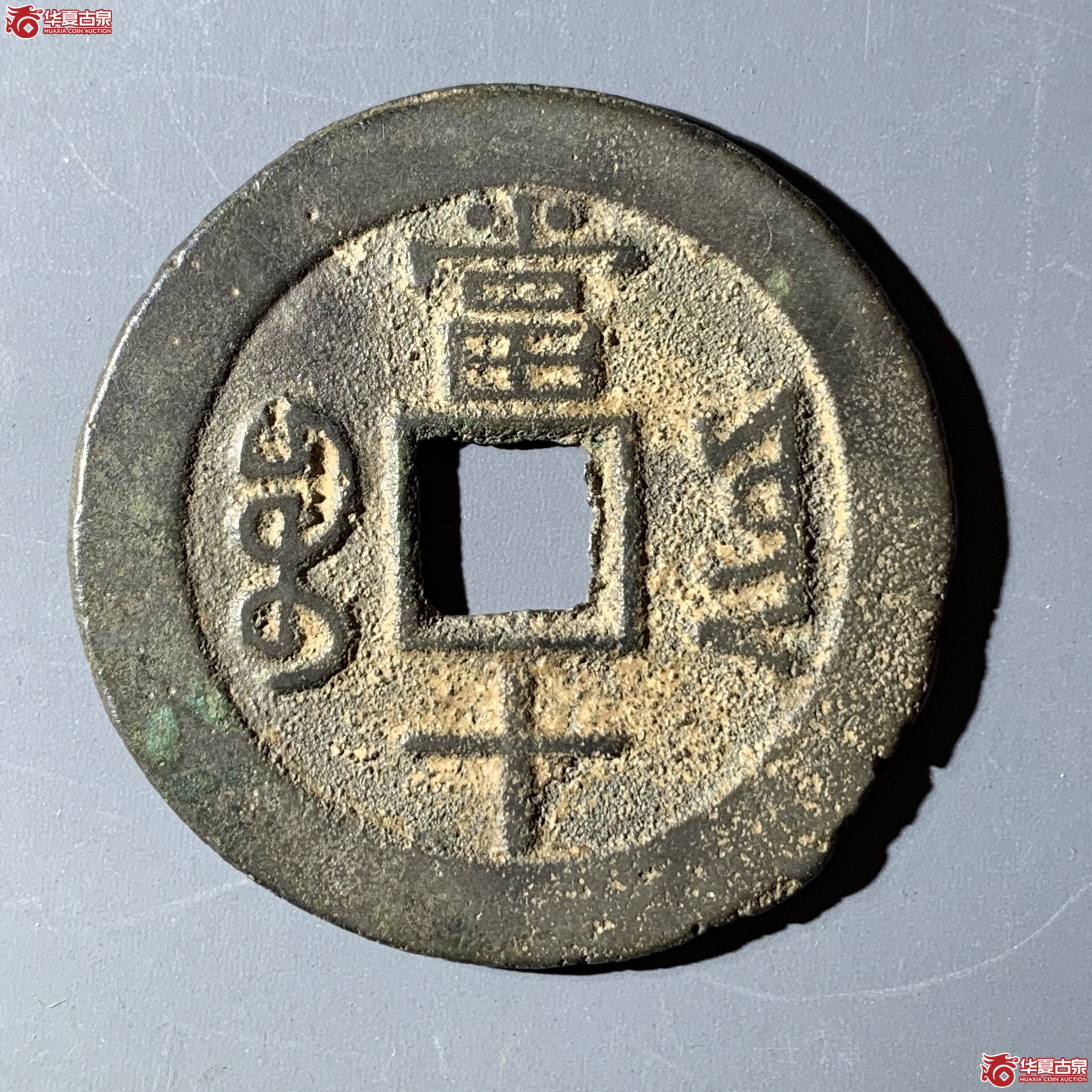 L（华夏评级 极美82）同治重宝宝云当十