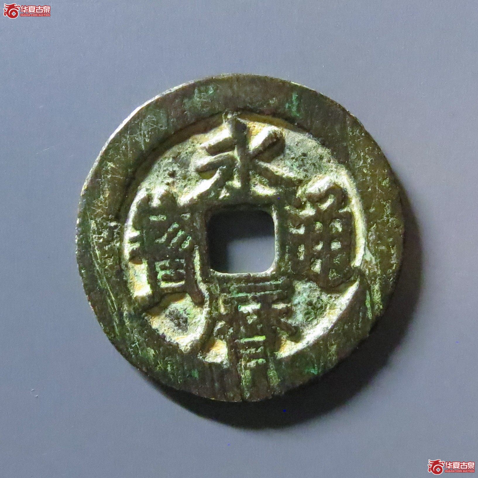 永历通宝背粤