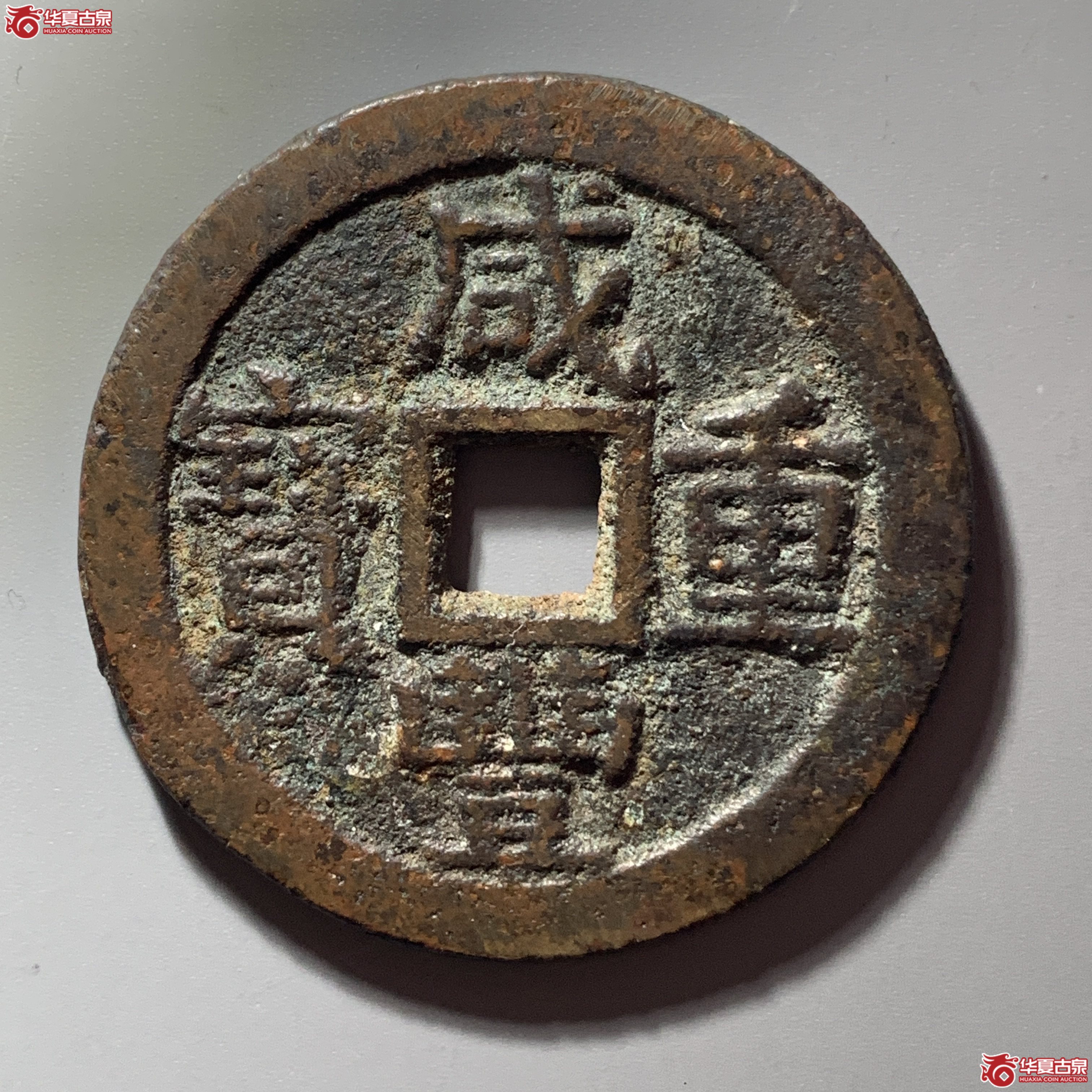 L（华夏评级 极美82）咸丰重宝宝云当十 部颁式