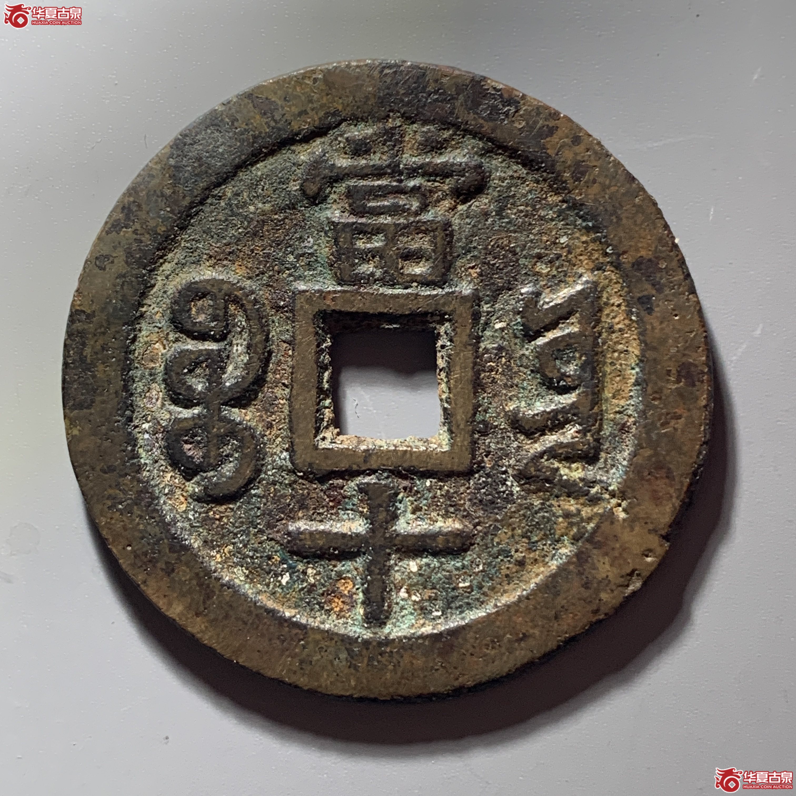 L（华夏评级 极美82）咸丰重宝宝云当十 部颁式