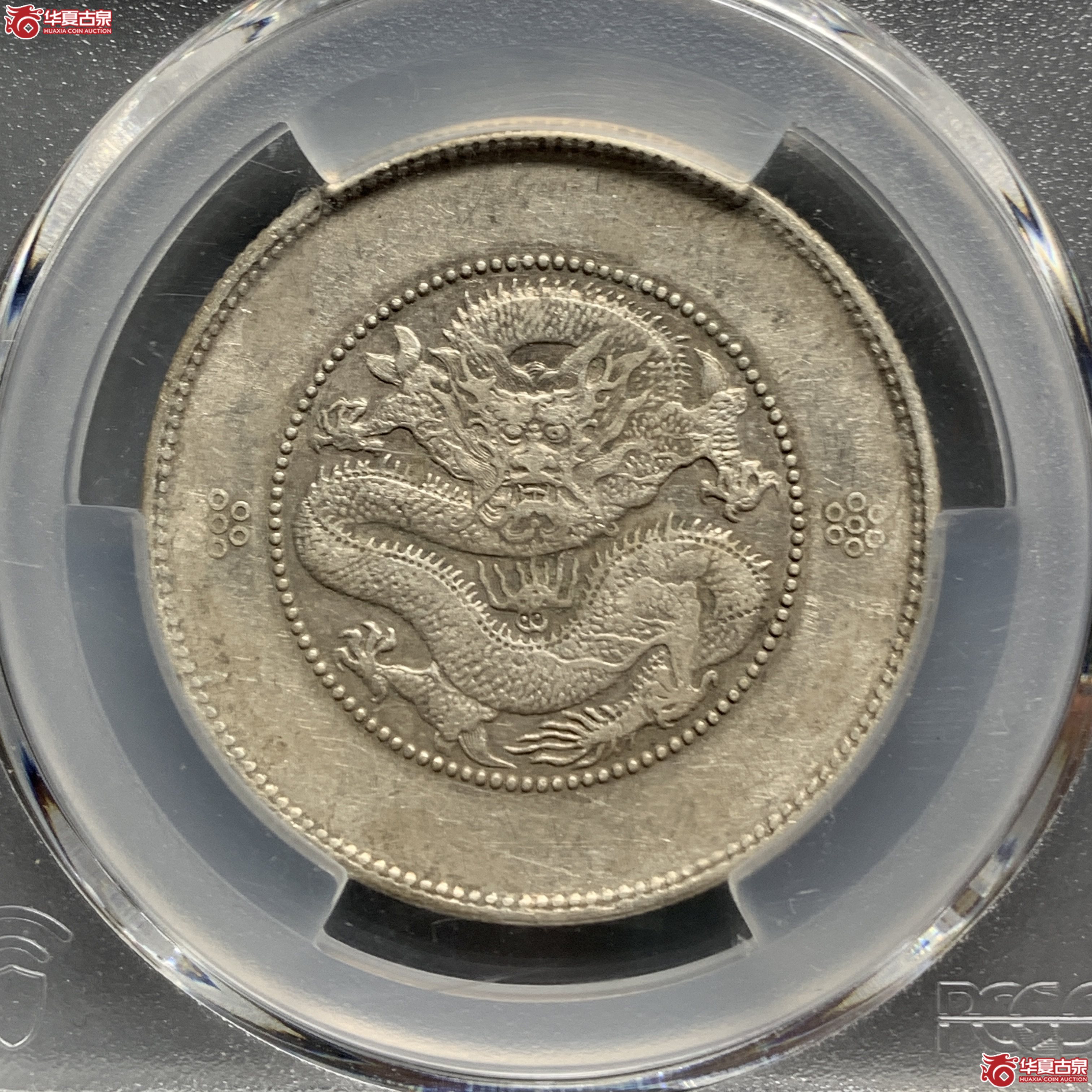 L（PCGS-XF92）清云南省造库平三钱六分光绪元宝二回珠