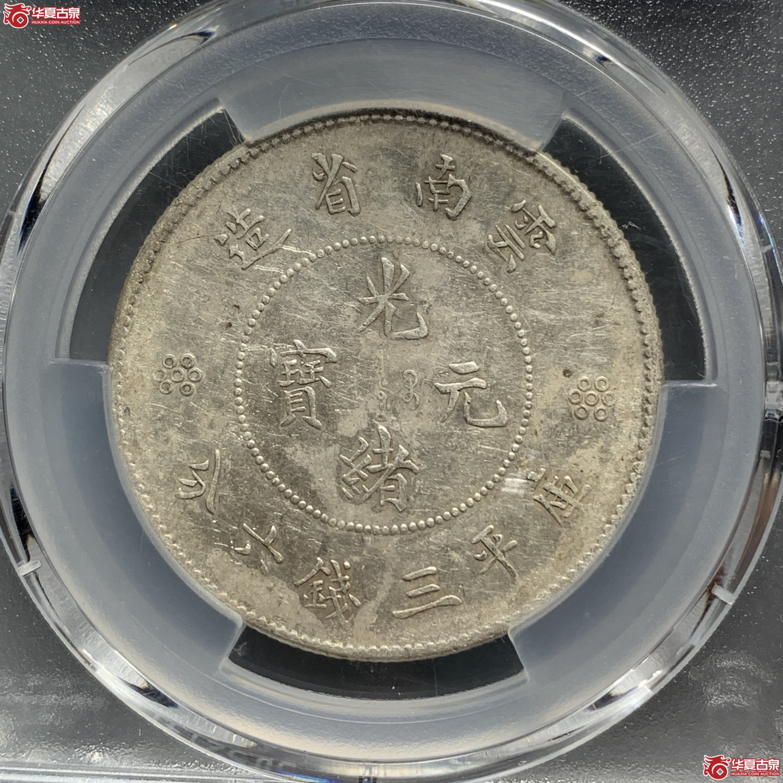 L（PCGS-XF92）清云南省造库平三钱六分光绪元宝二回珠