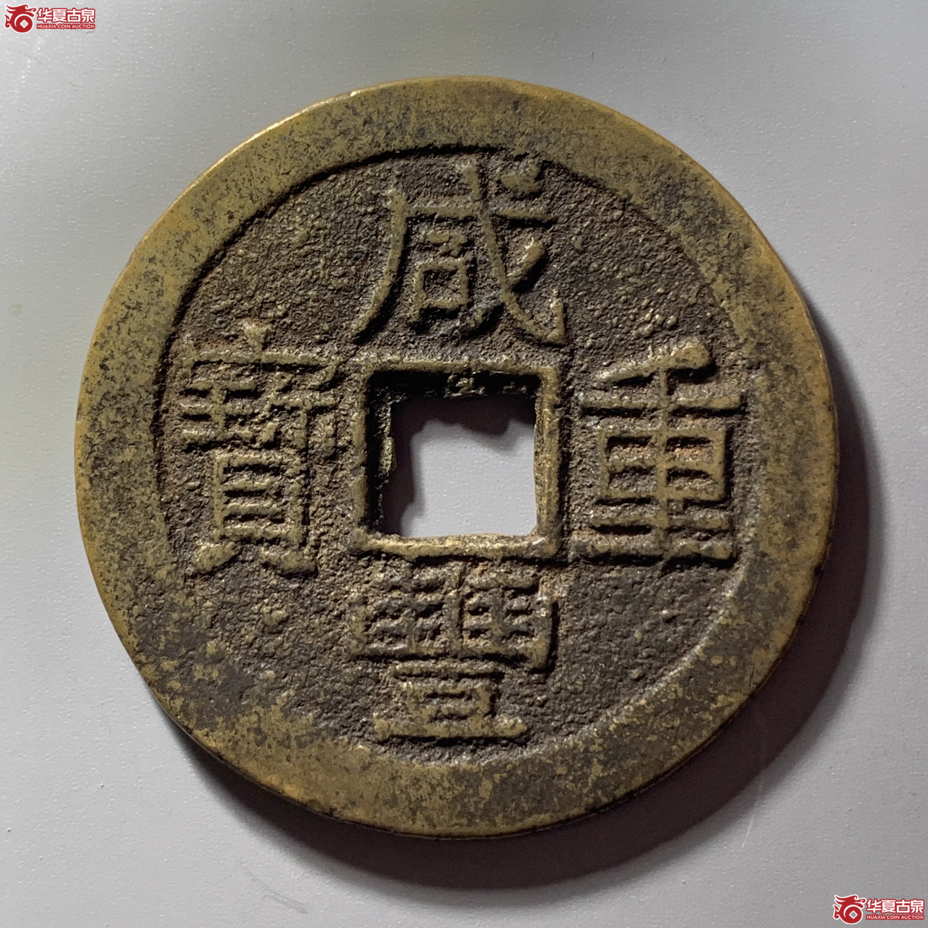 L（华夏评级 极美84）咸丰重宝宝云当十 部颁式