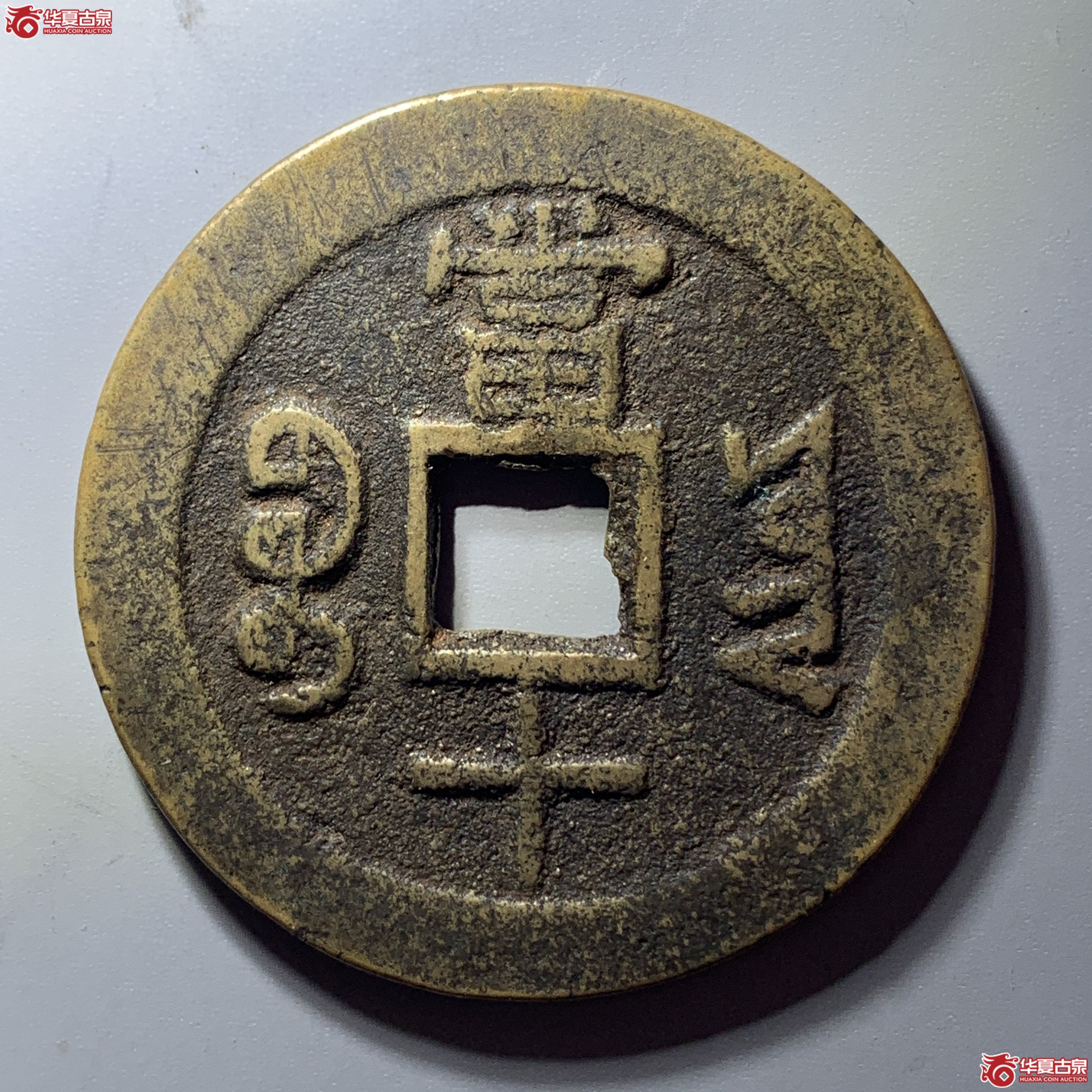 L（华夏评级 极美84）咸丰重宝宝云当十 部颁式