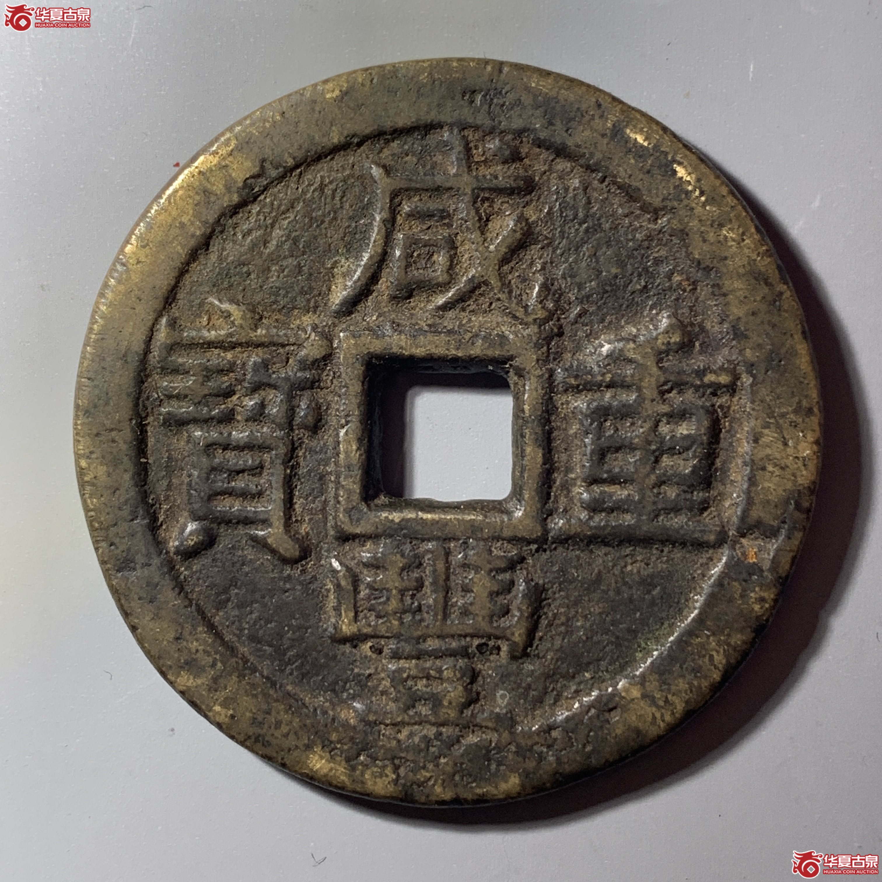 L（华夏评级 极美80）咸丰重宝宝云当十 部颁式