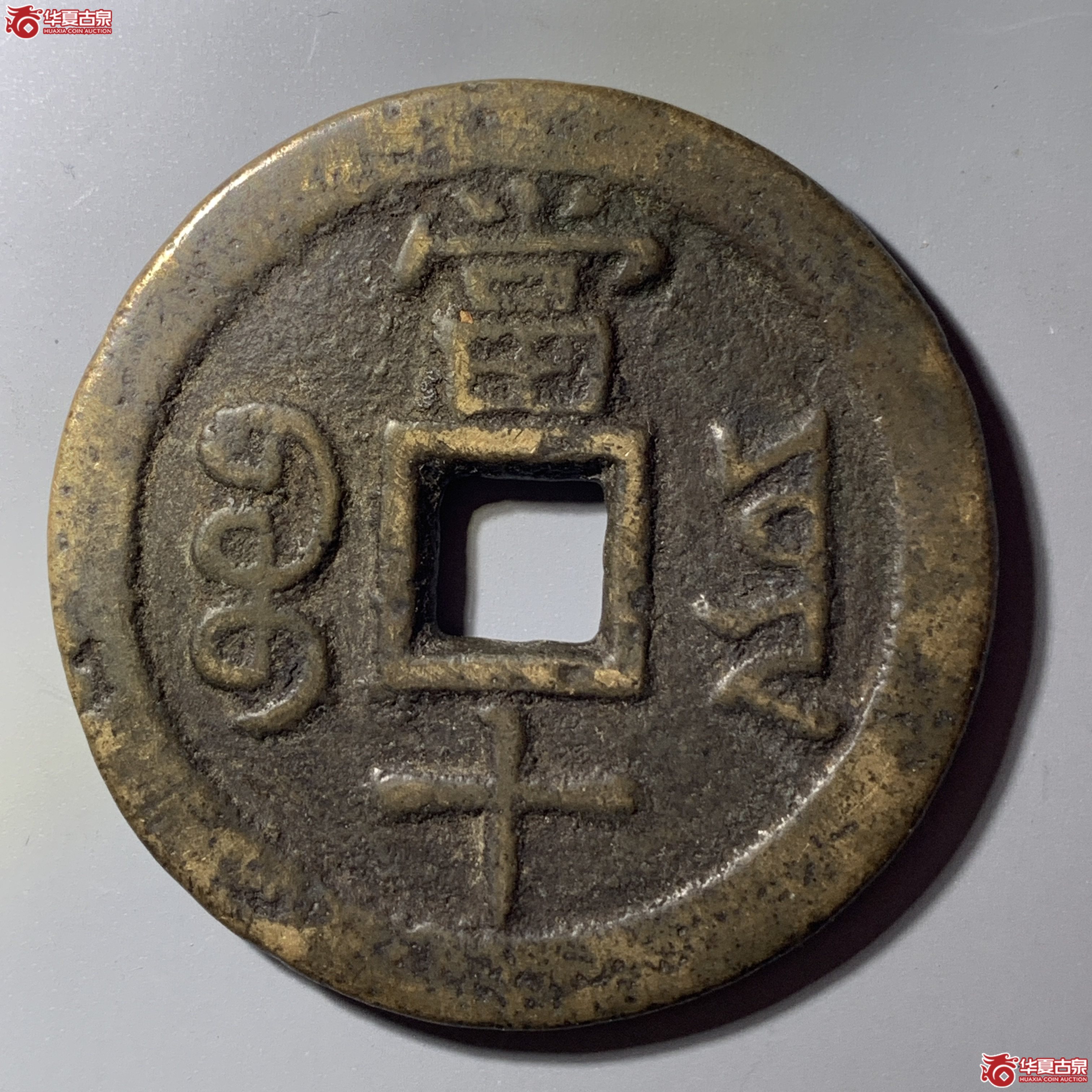 L（华夏评级 极美80）咸丰重宝宝云当十 部颁式