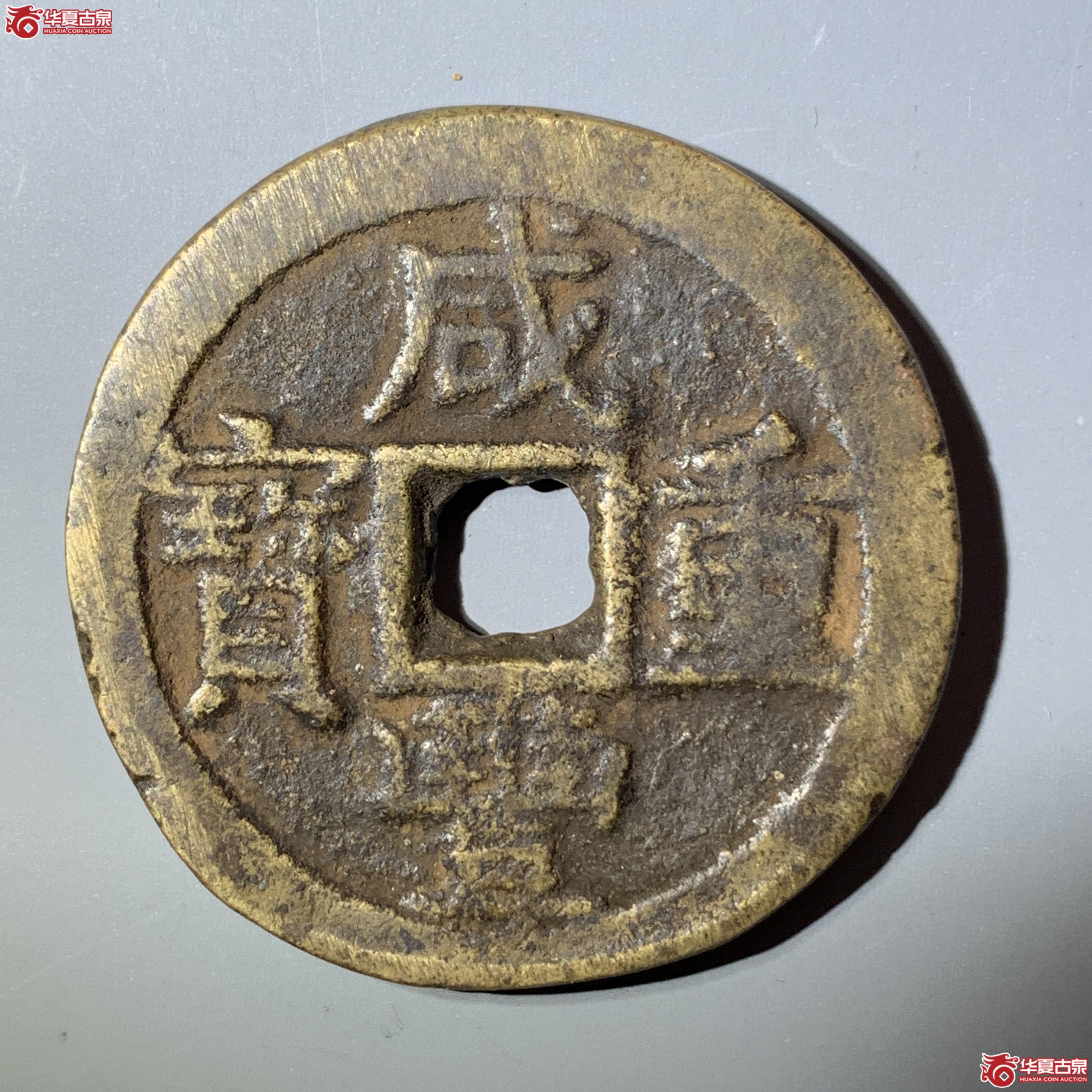 L（华夏评级 上美78）咸丰重宝宝云当十部颁式