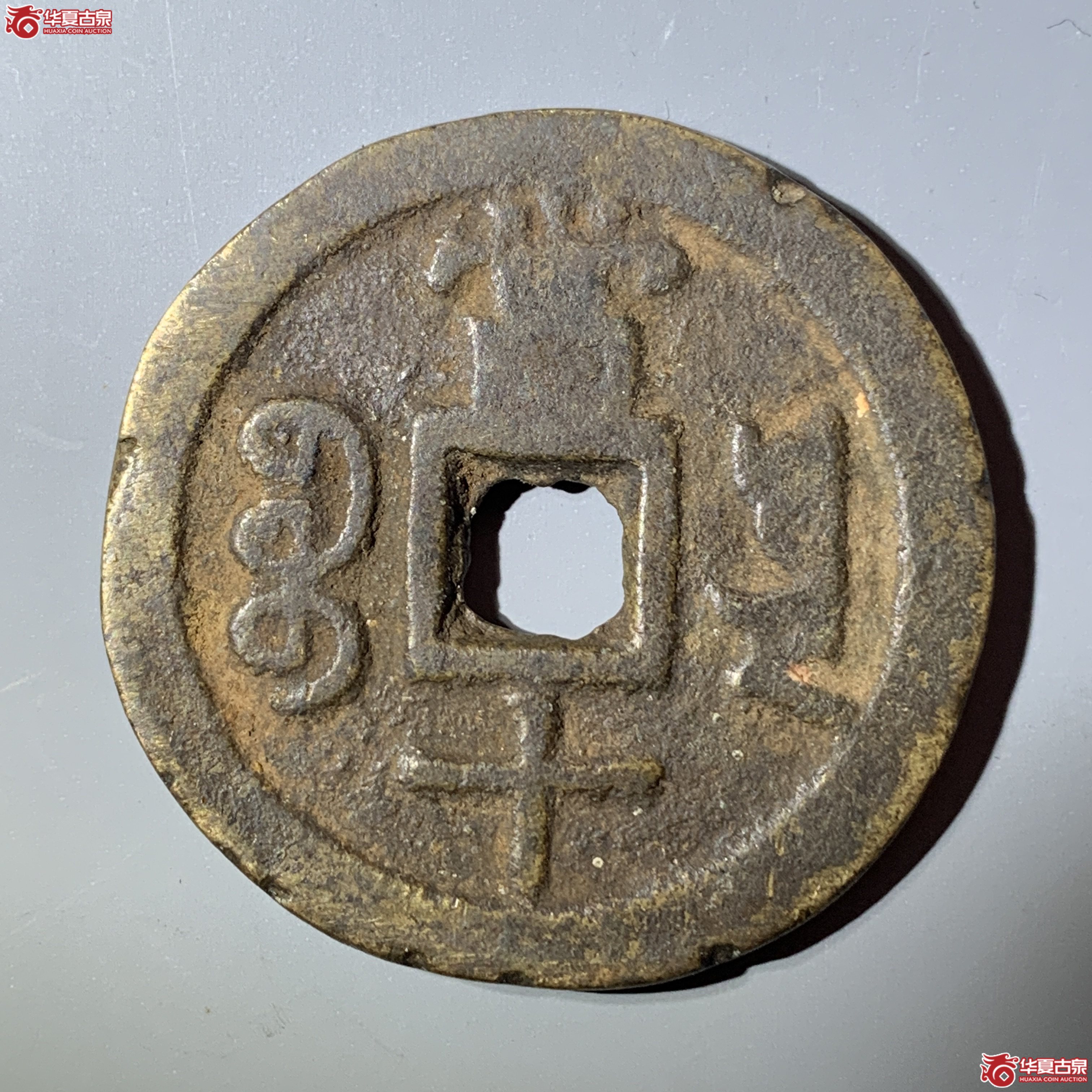 L（华夏评级 上美78）咸丰重宝宝云当十部颁式