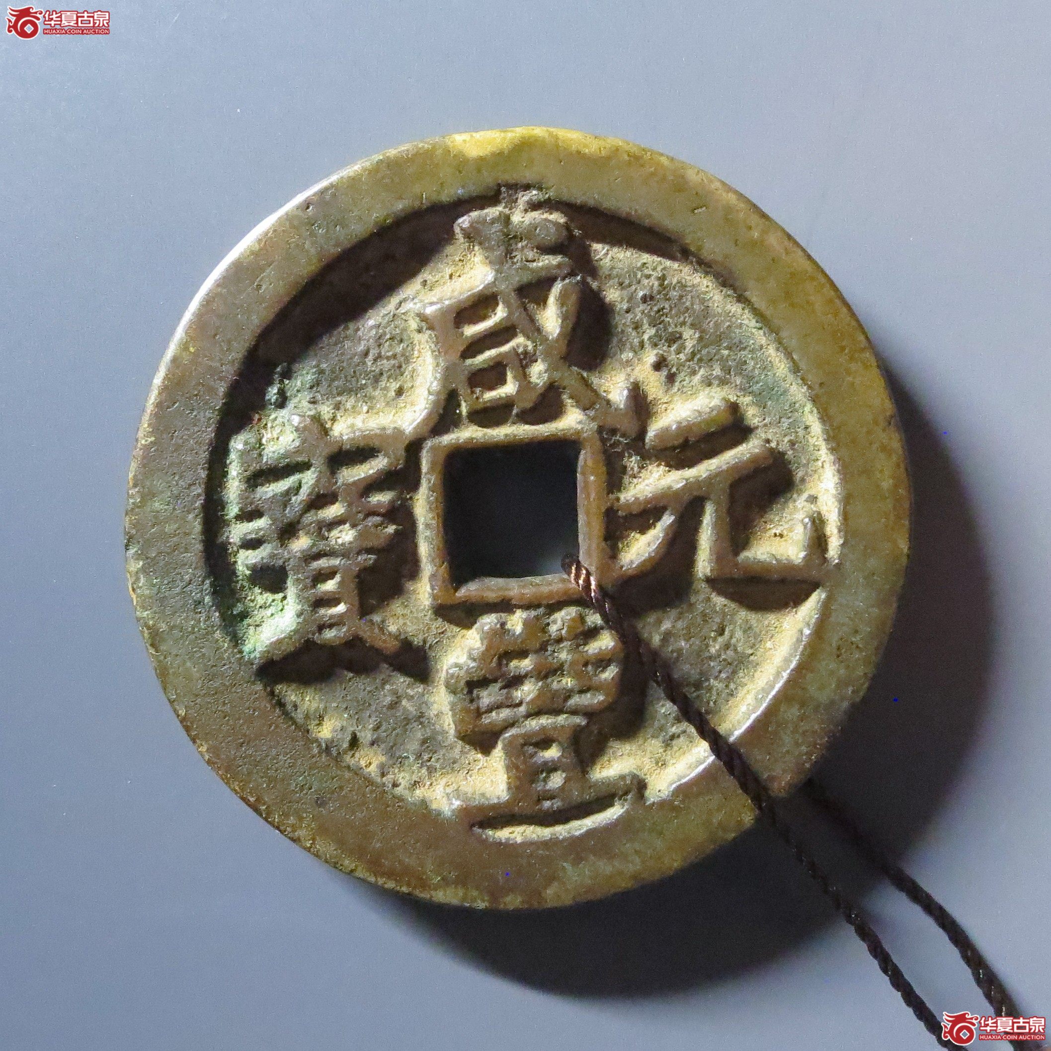 （华夏评级 极美82）咸丰元宝宝河当百异书