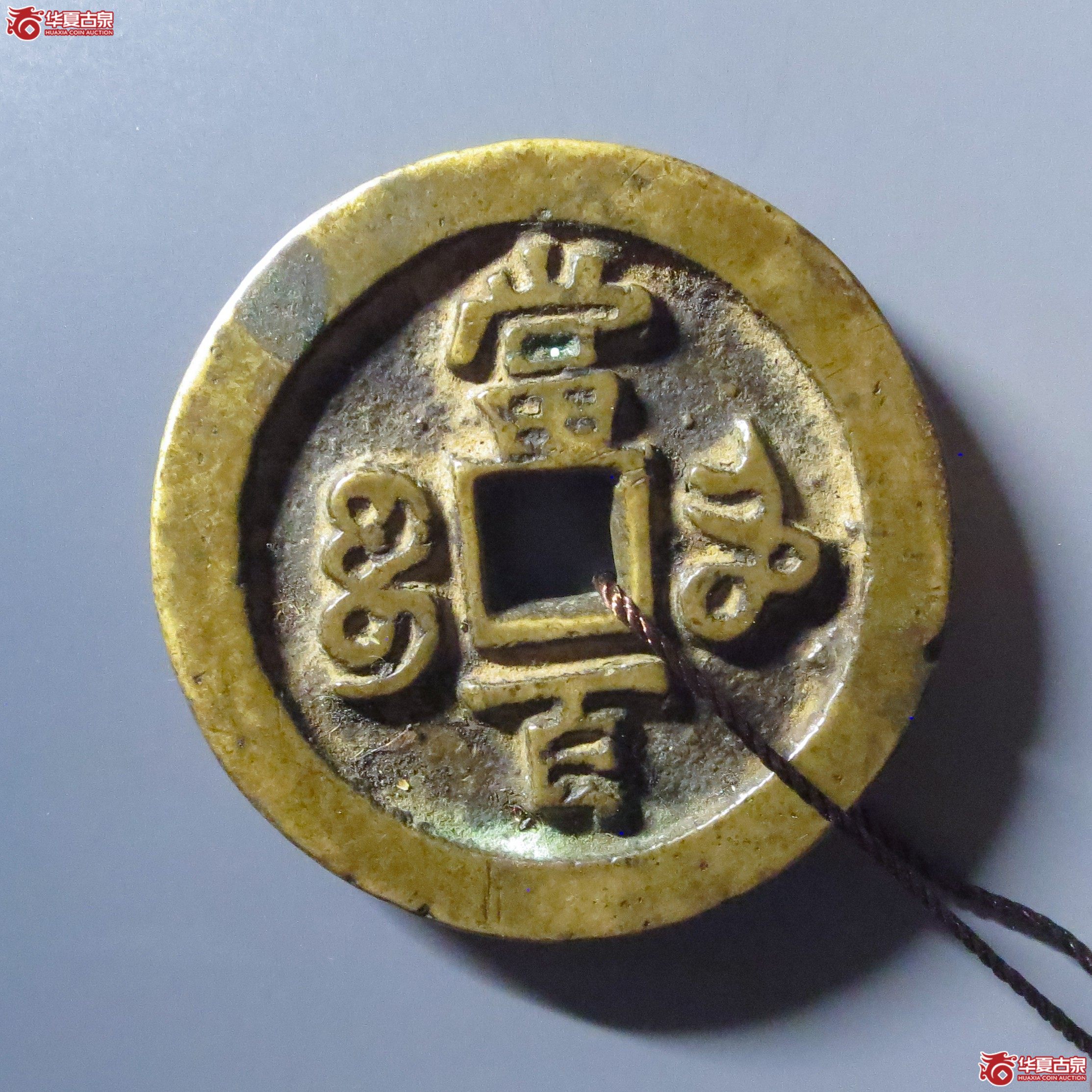 （华夏评级 极美82）咸丰元宝宝河当百异书
