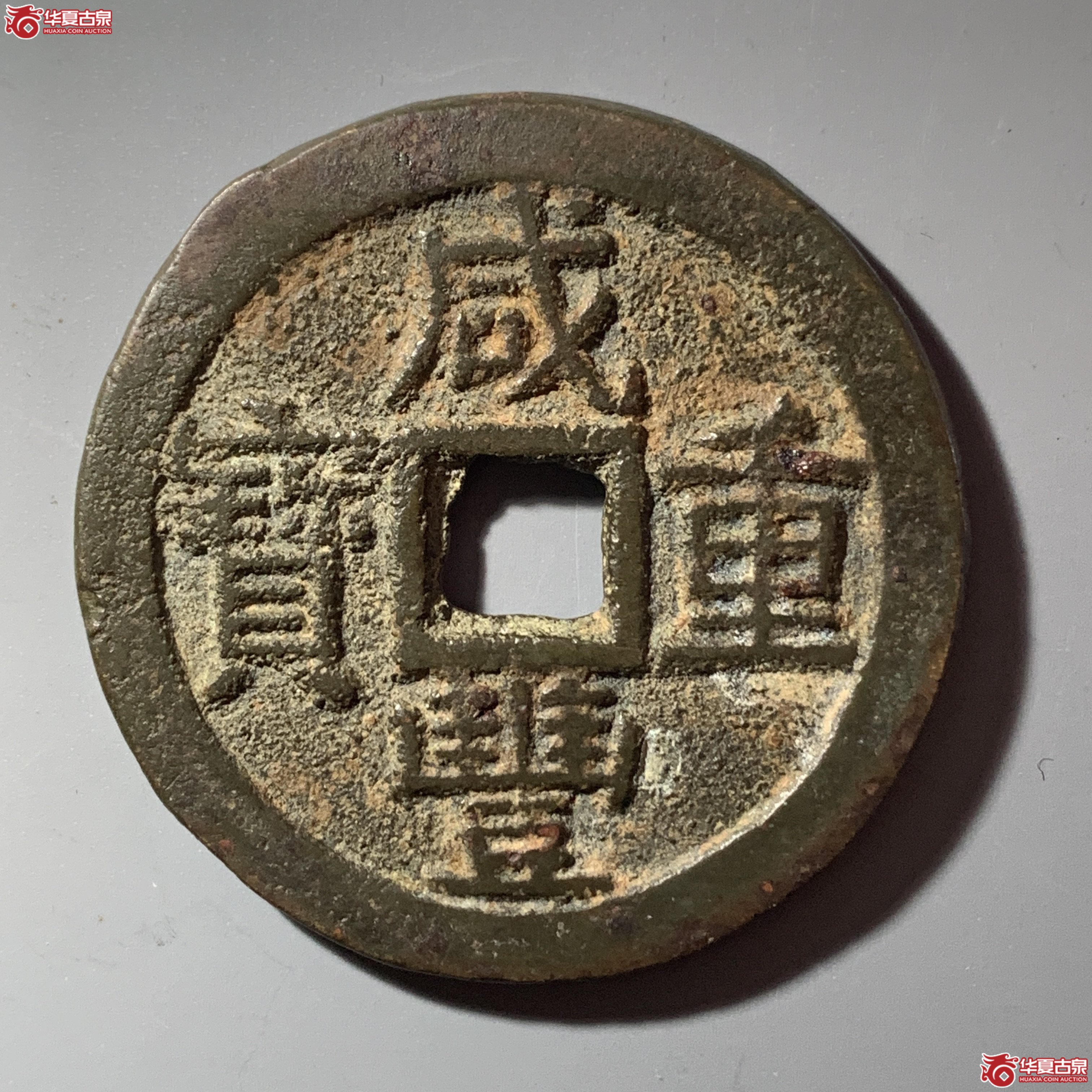 L（华夏评级 极美82）咸丰重宝宝云当十 部颁式