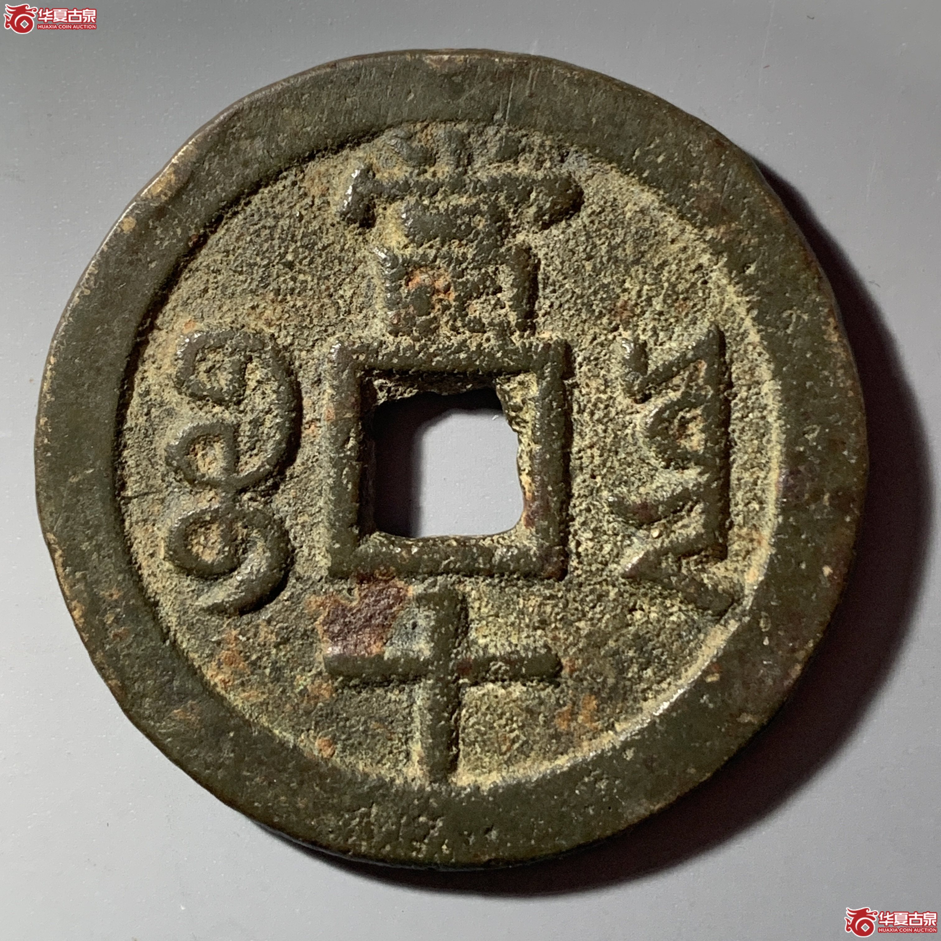 L（华夏评级 极美82）咸丰重宝宝云当十 部颁式