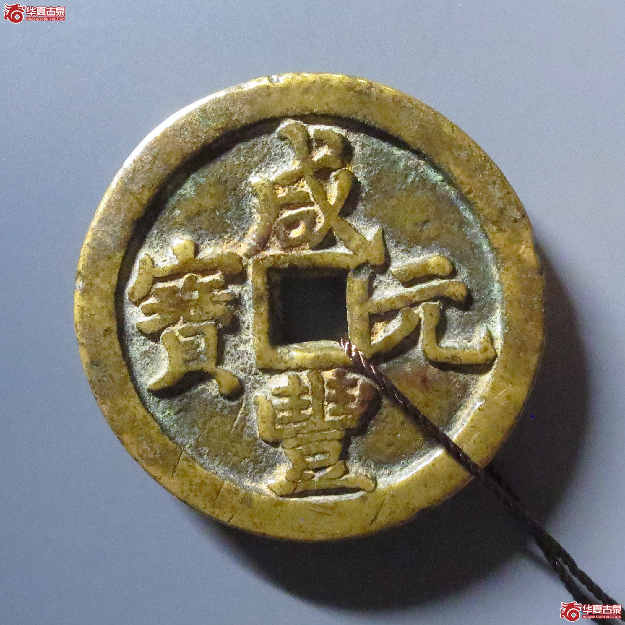 （华夏评级 极美82）咸丰元宝宝河当百异书