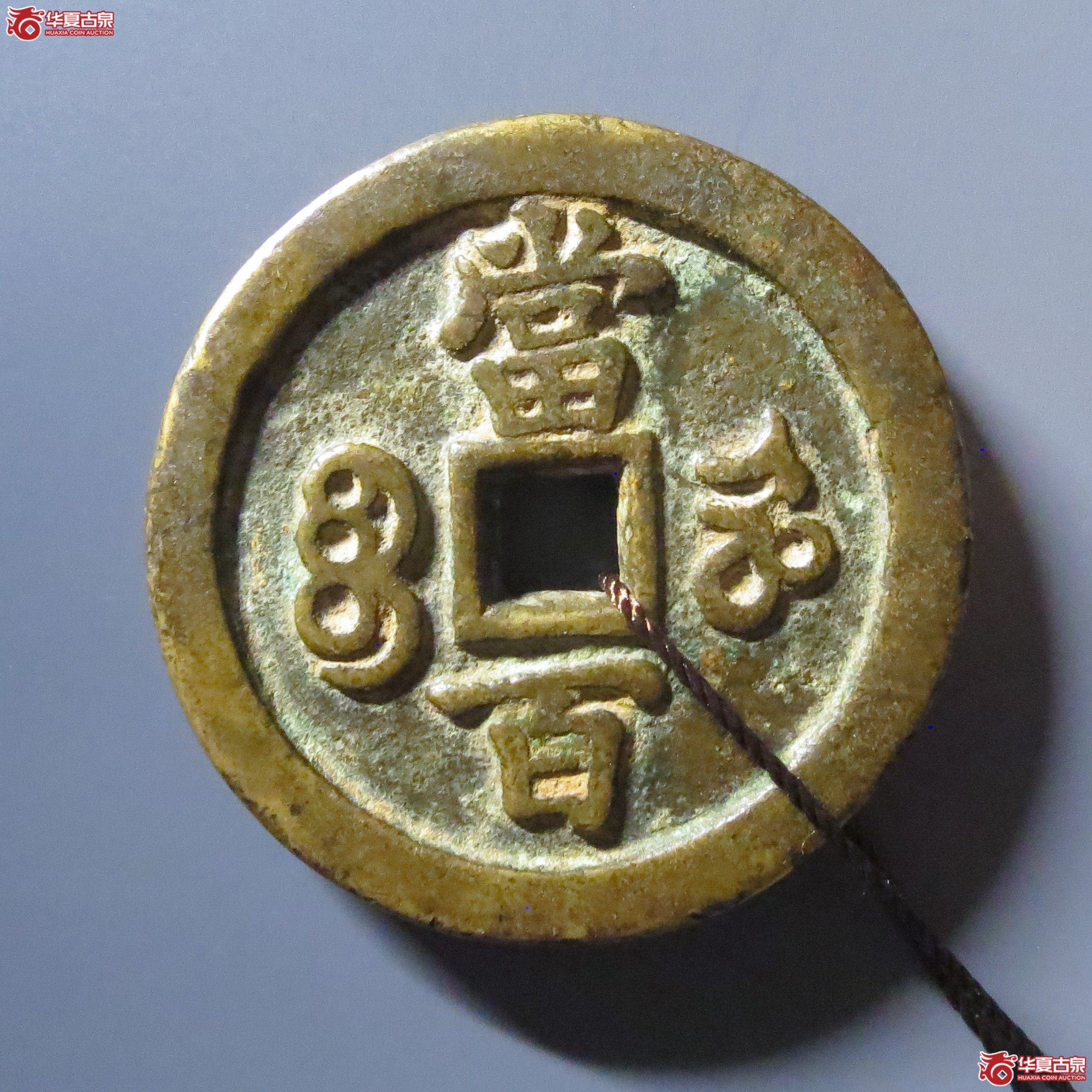 （华夏评级 极美82）咸丰元宝宝河当百异书