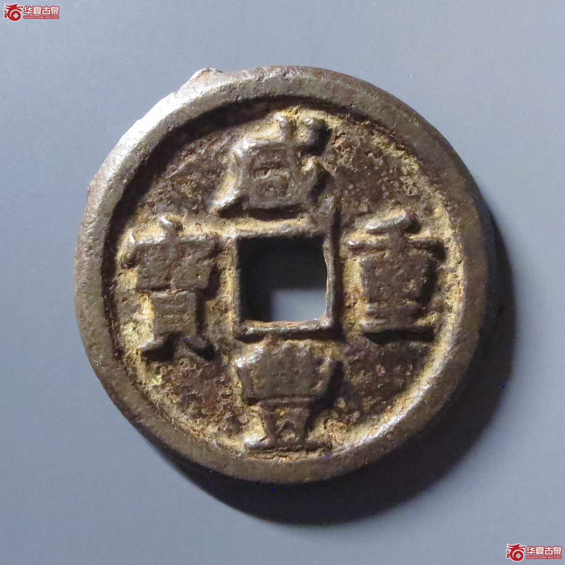 （华夏评级 上美78）咸丰重宝宝泉当十铁钱