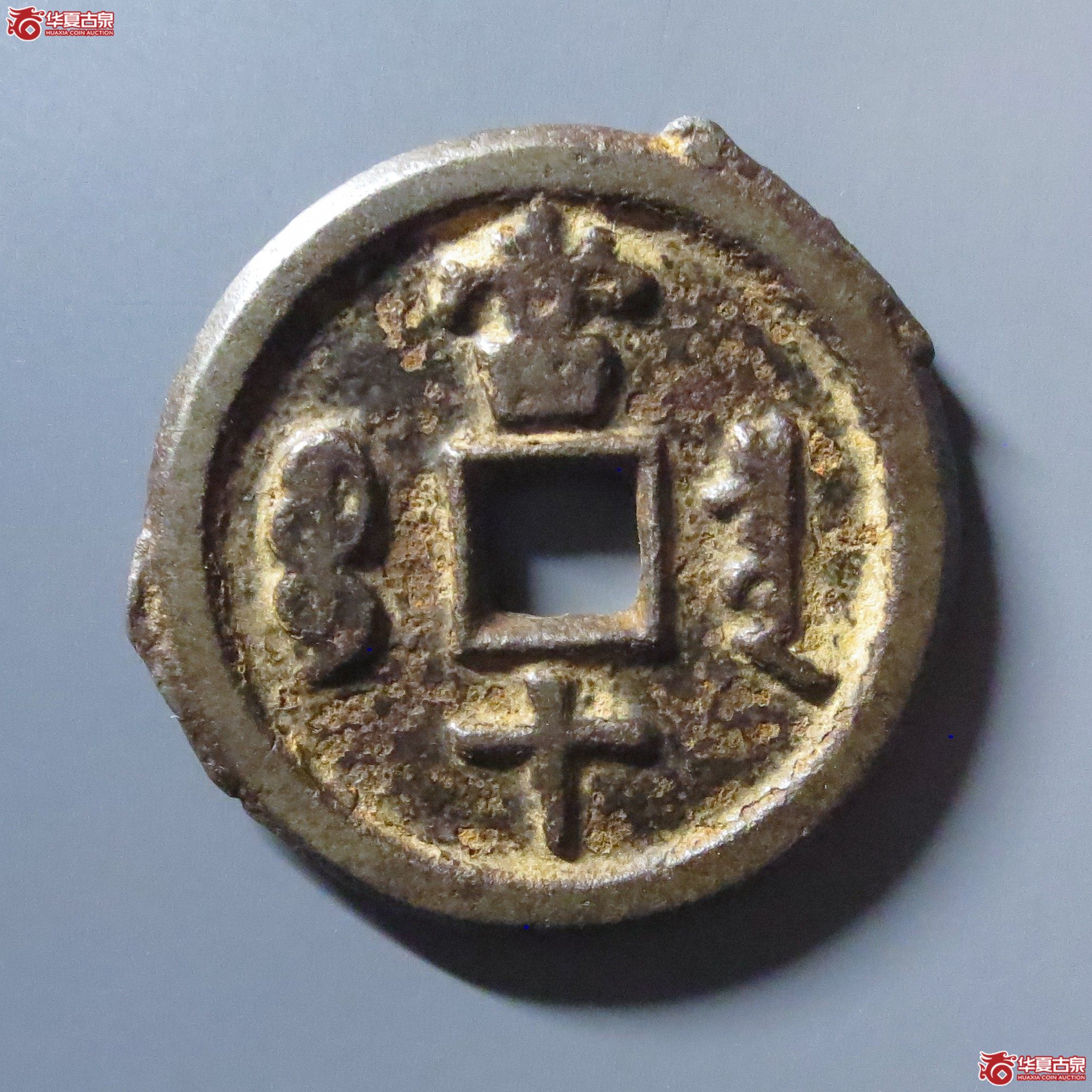 （华夏评级 上美78）咸丰重宝宝泉当十铁钱