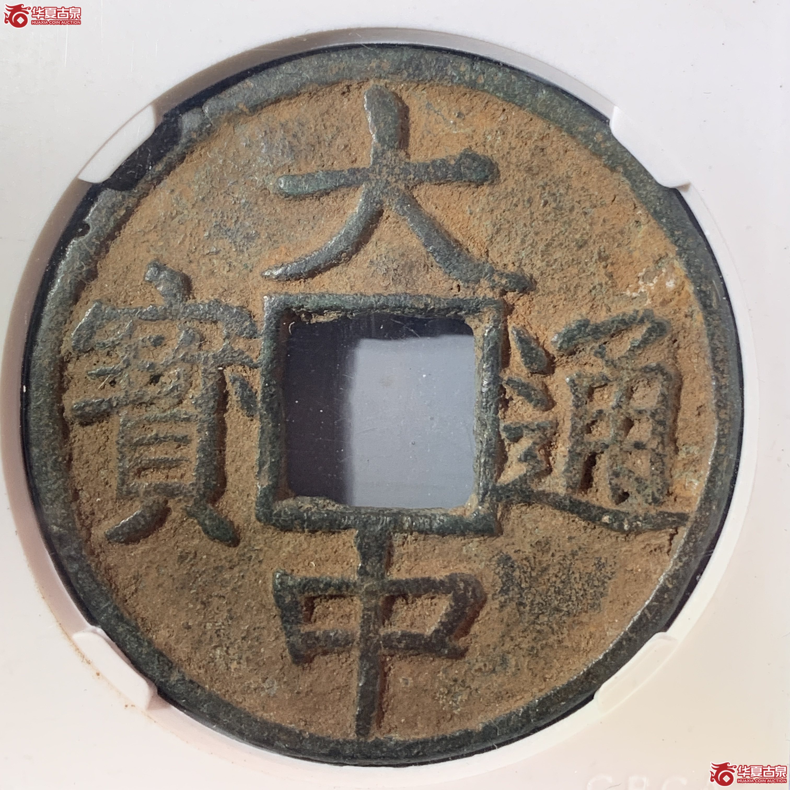 L大中通宝背上十（公博评级 美75（05）） 【北京公博】