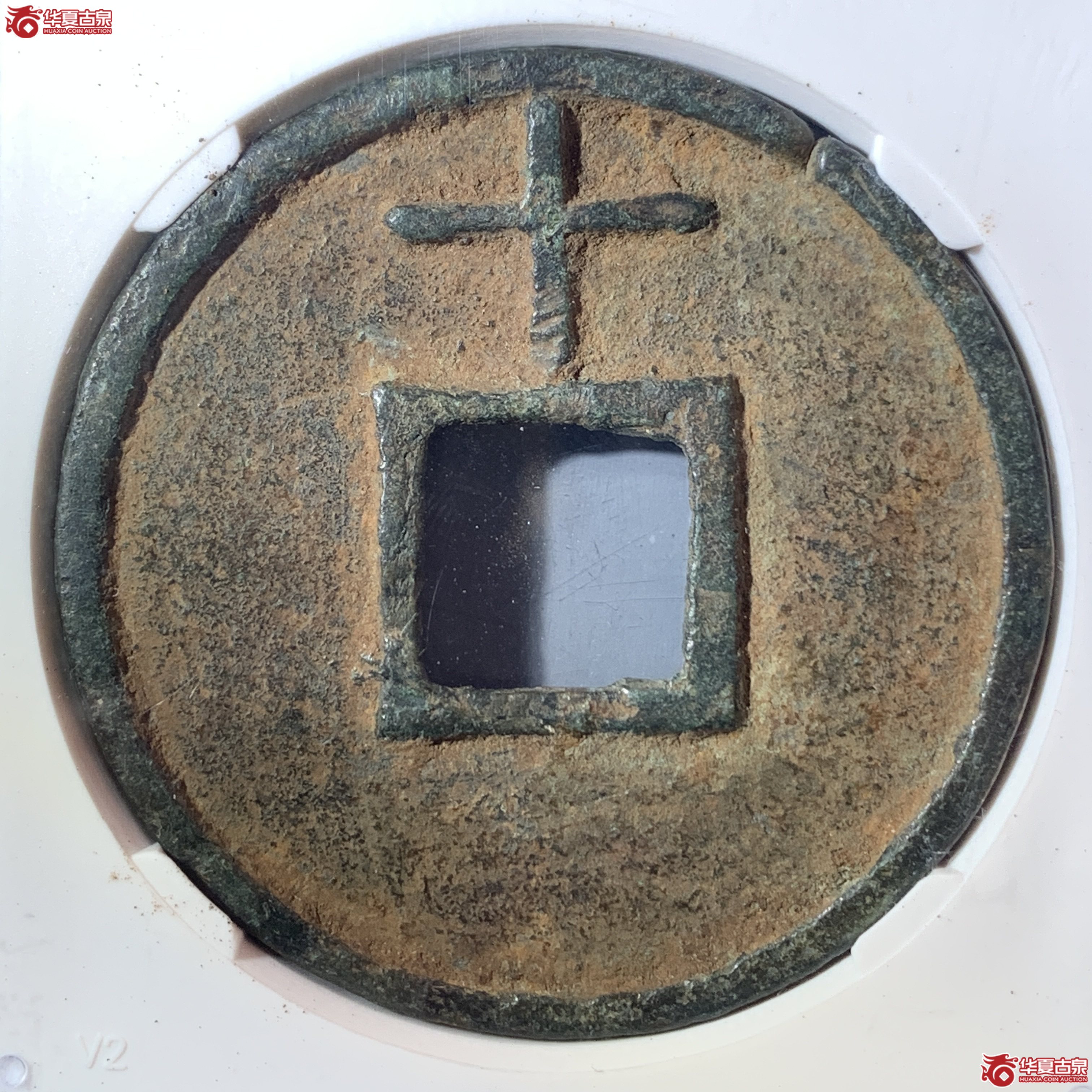 L大中通宝背上十（公博评级 美75（05）） 【北京公博】