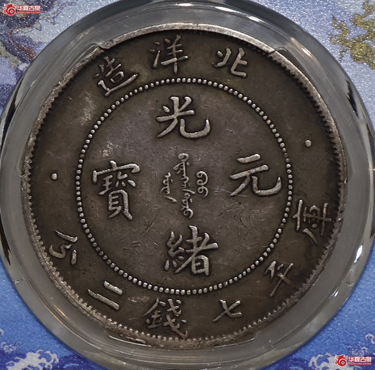 北洋33年七钱二分 GBCA-XF45【北京公博】