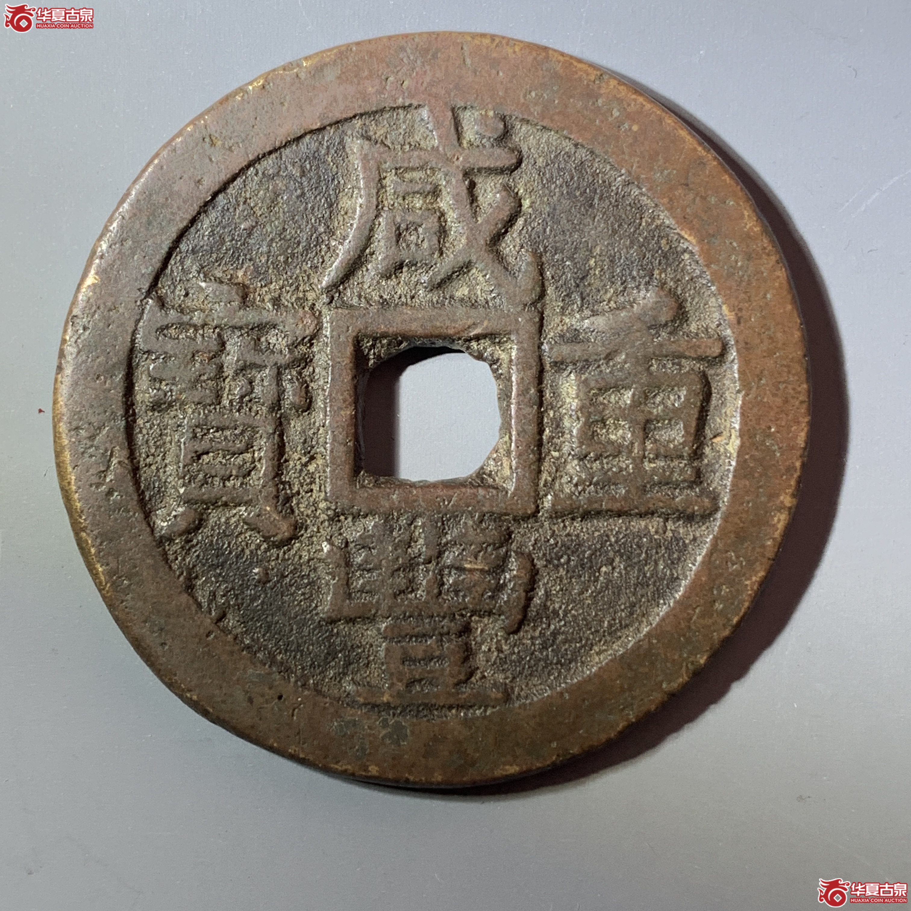 L（华夏评级 极美80）咸丰重宝宝云当十 部颁式