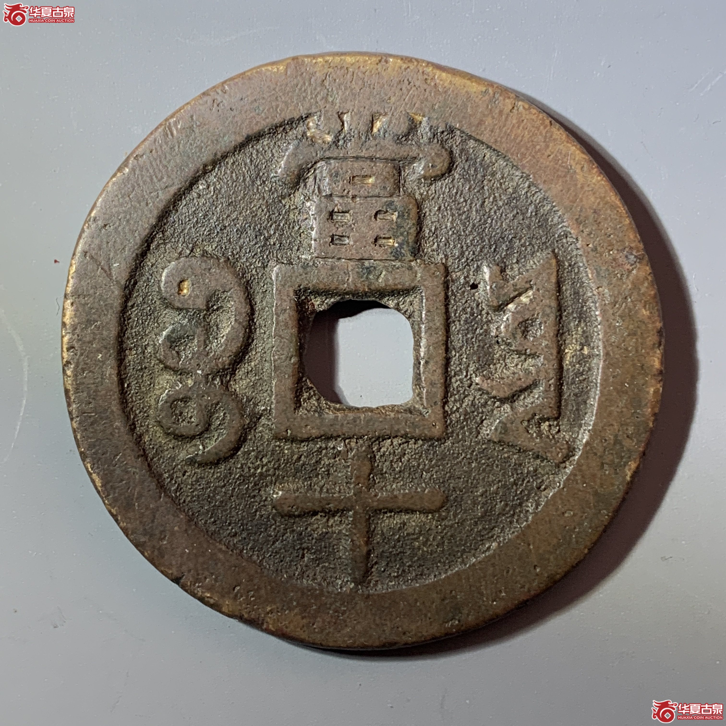 L（华夏评级 极美80）咸丰重宝宝云当十 部颁式