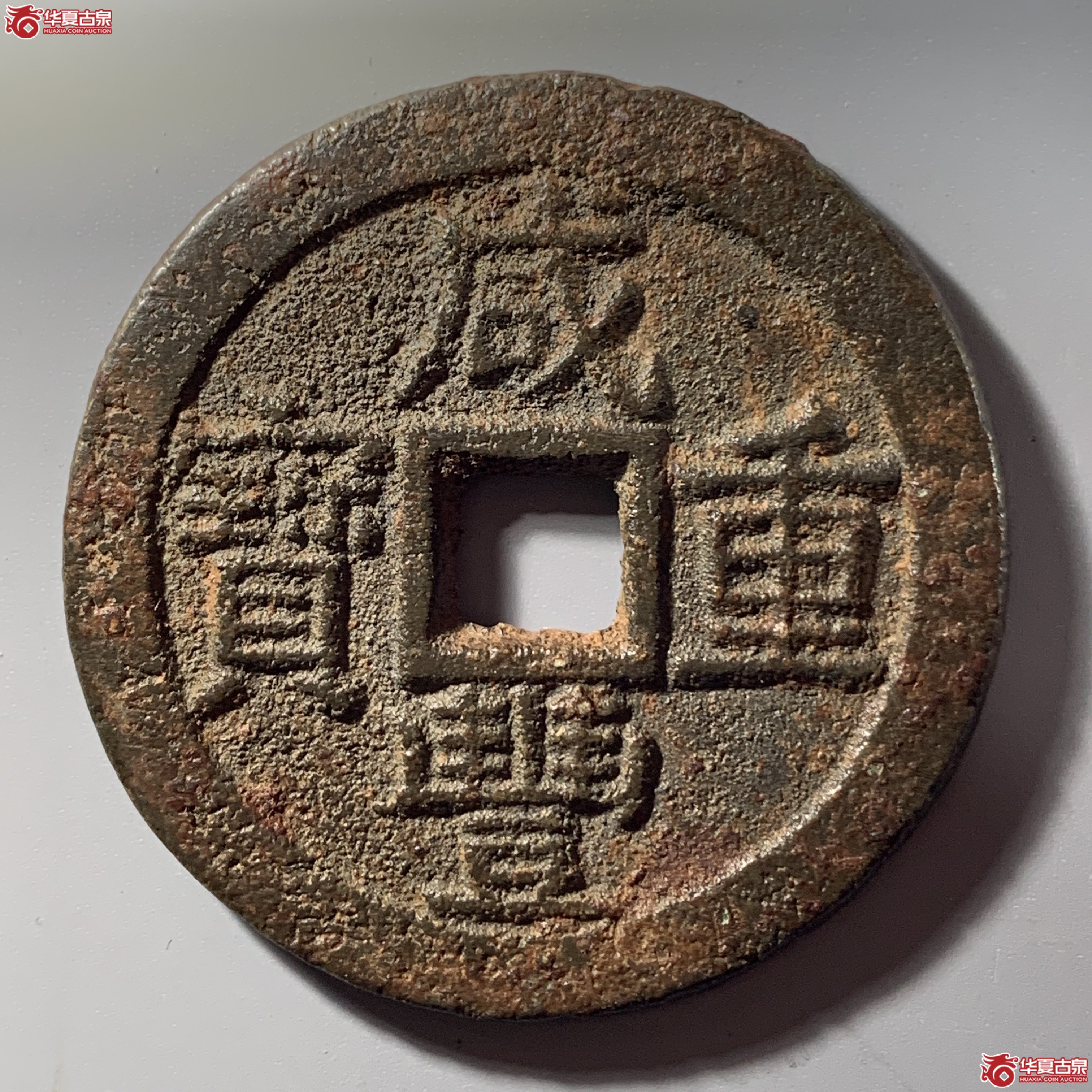 L（华夏评级 极美82）咸丰重宝宝云当十 部颁式