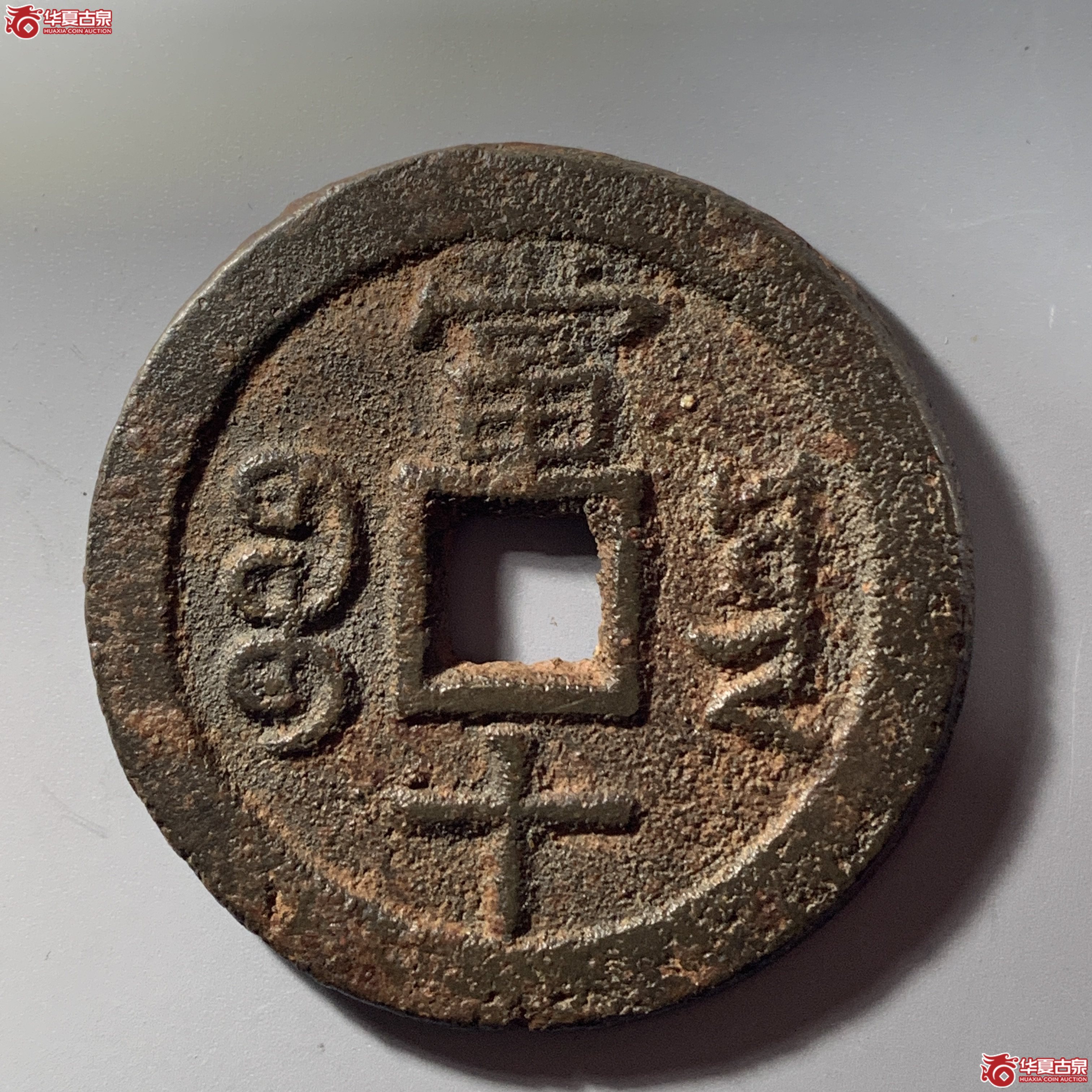 L（华夏评级 极美82）咸丰重宝宝云当十 部颁式