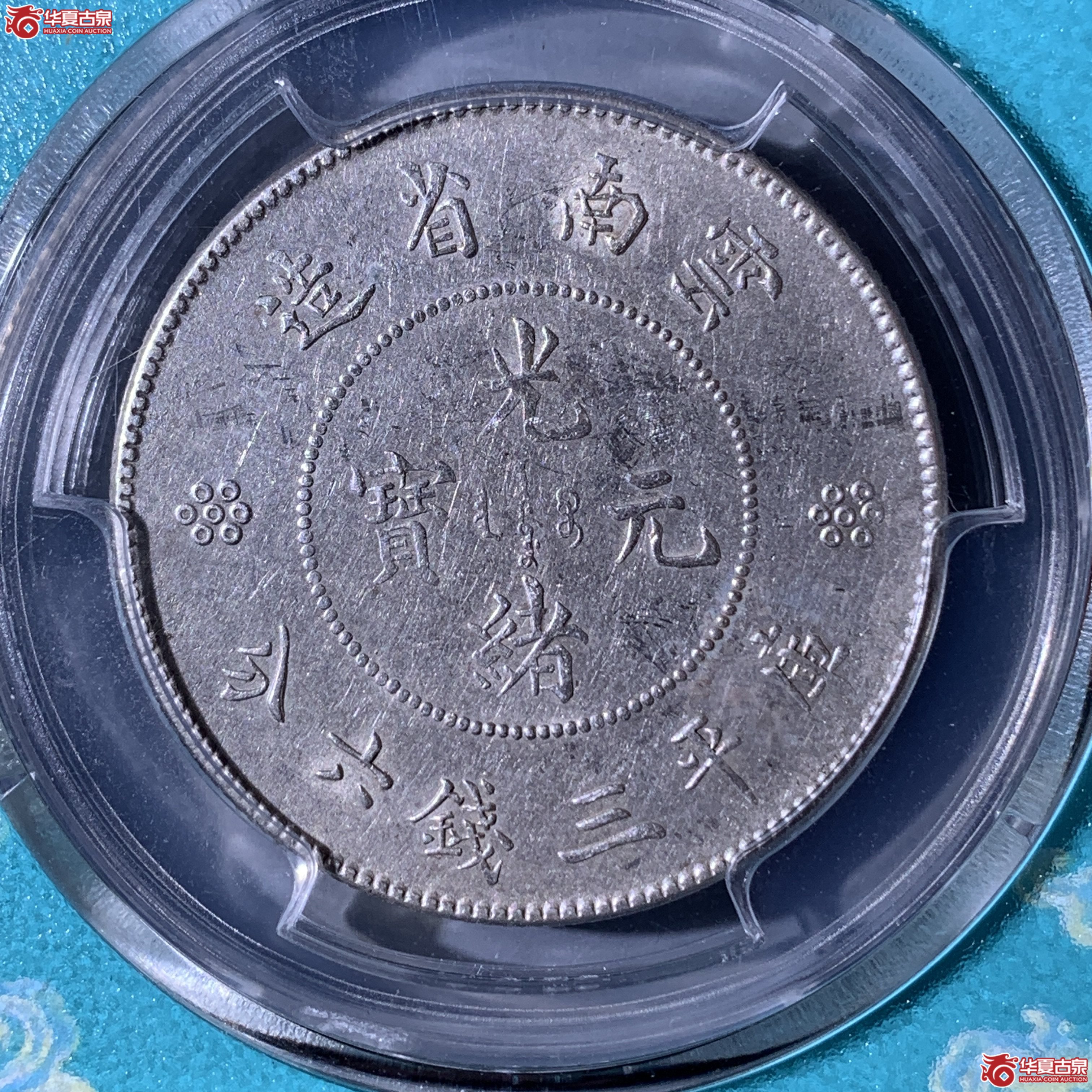 L云南省造半圆三回珠（公博评级 AU53） 【北京公博】