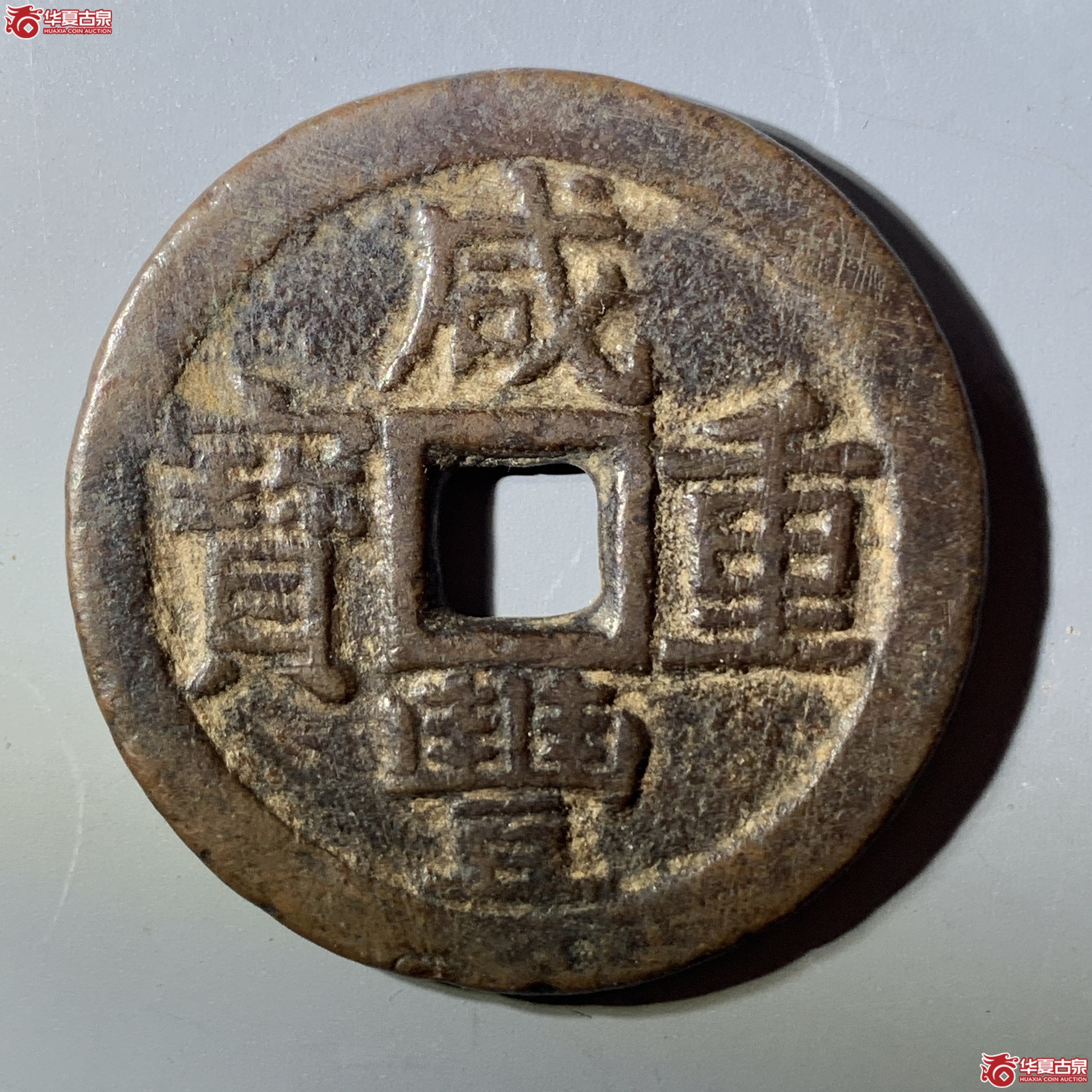 L（华夏评级 极美82）咸丰重宝宝云当十 部颁式
