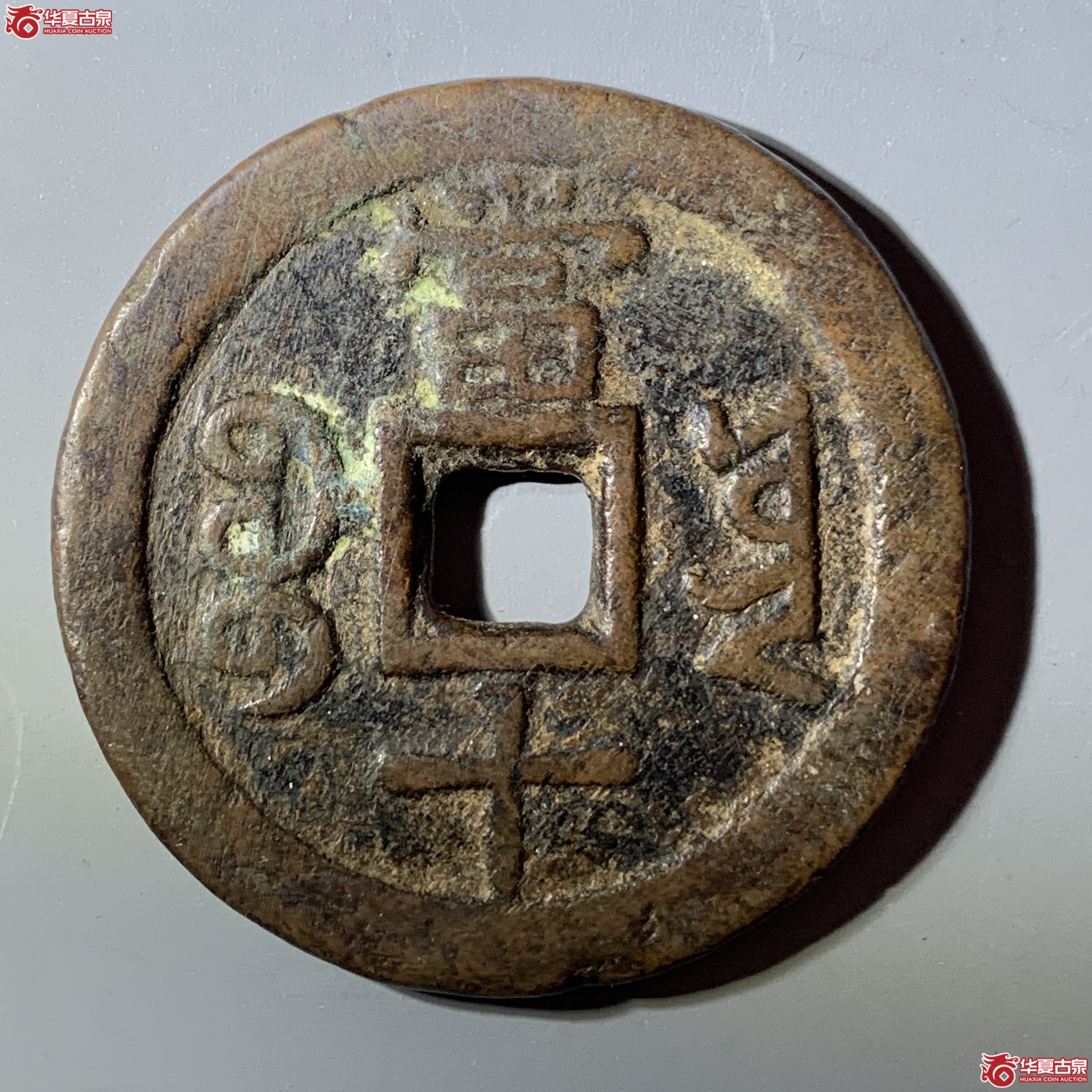 L（华夏评级 极美82）咸丰重宝宝云当十 部颁式