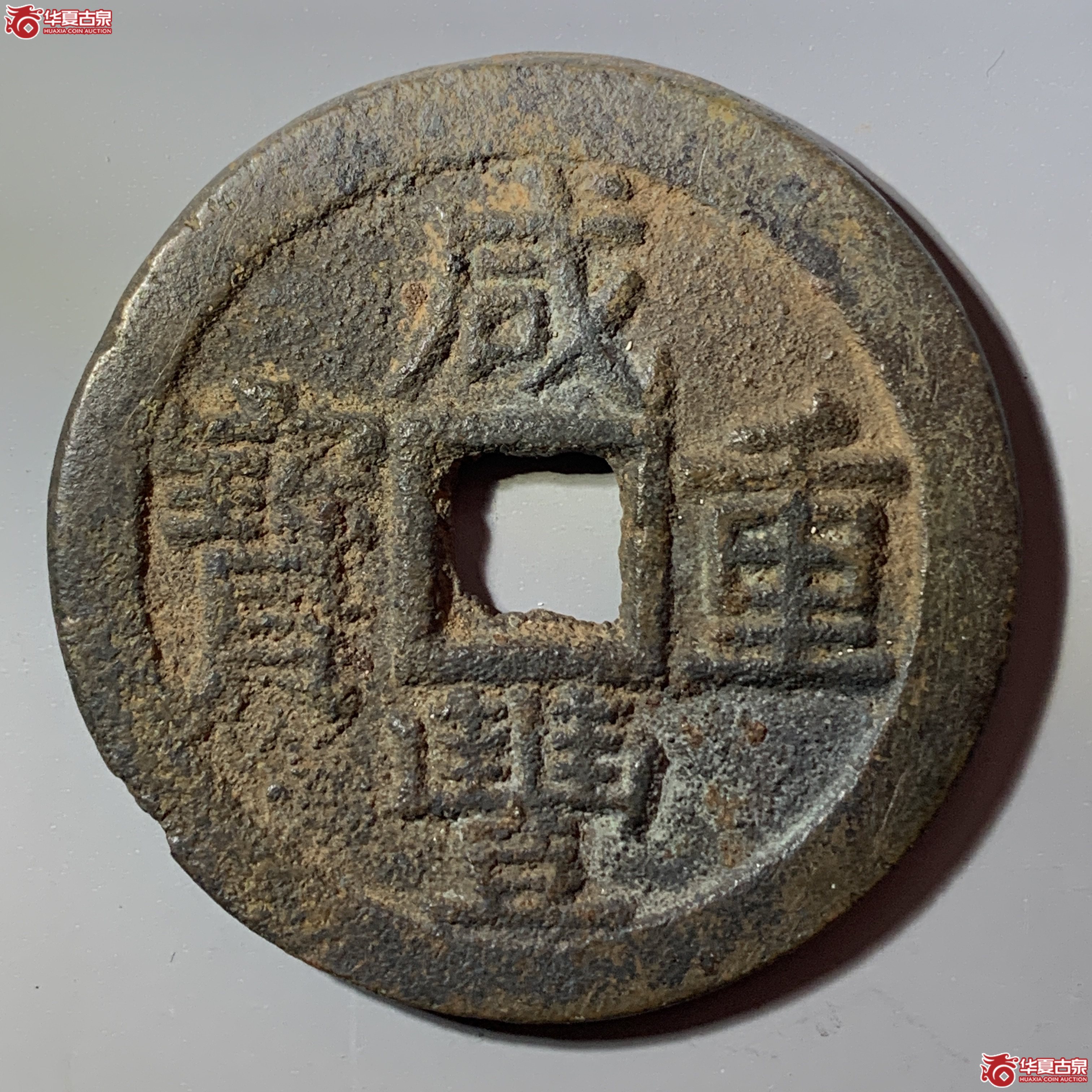 L（华夏评级 极美82）咸丰重宝宝云当十 部颁式