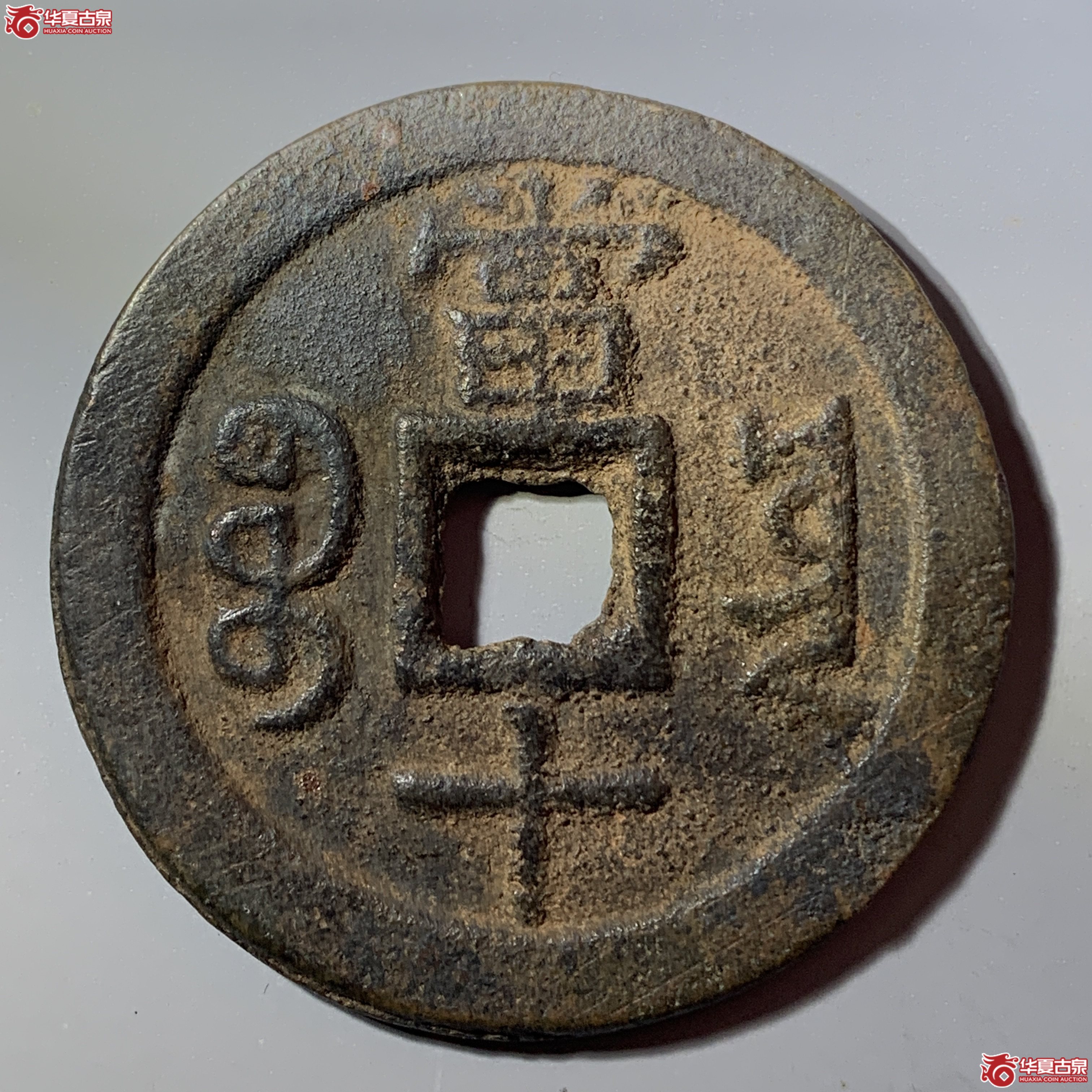 L（华夏评级 极美82）咸丰重宝宝云当十 部颁式