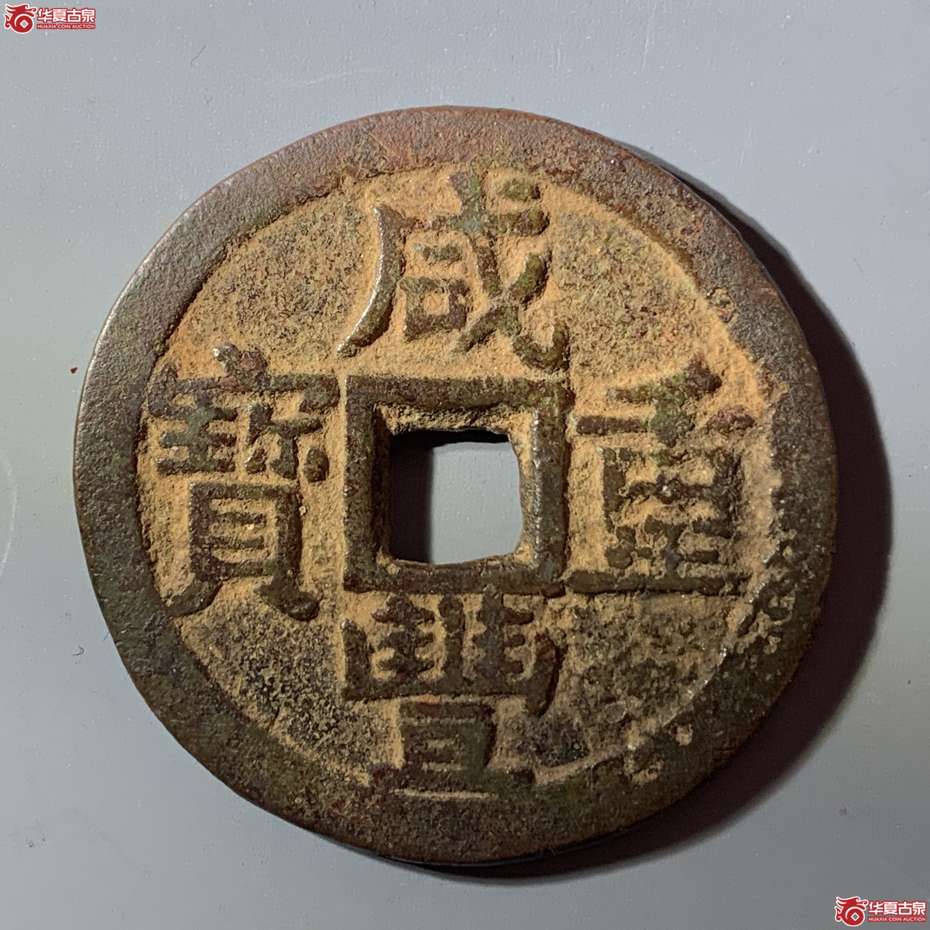 L（华夏评级 极美80）咸丰重宝宝东当十