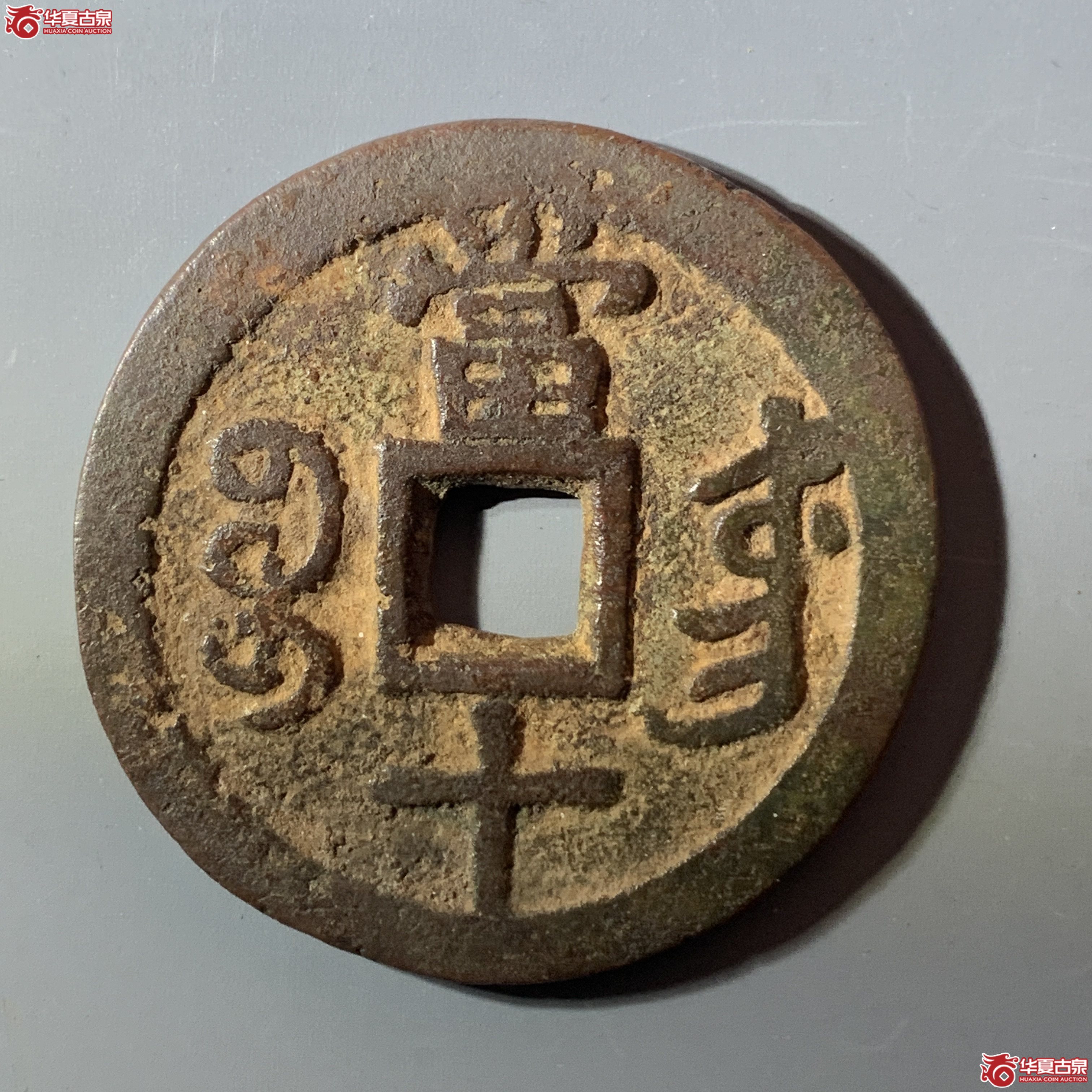 L（华夏评级 极美80）咸丰重宝宝东当十