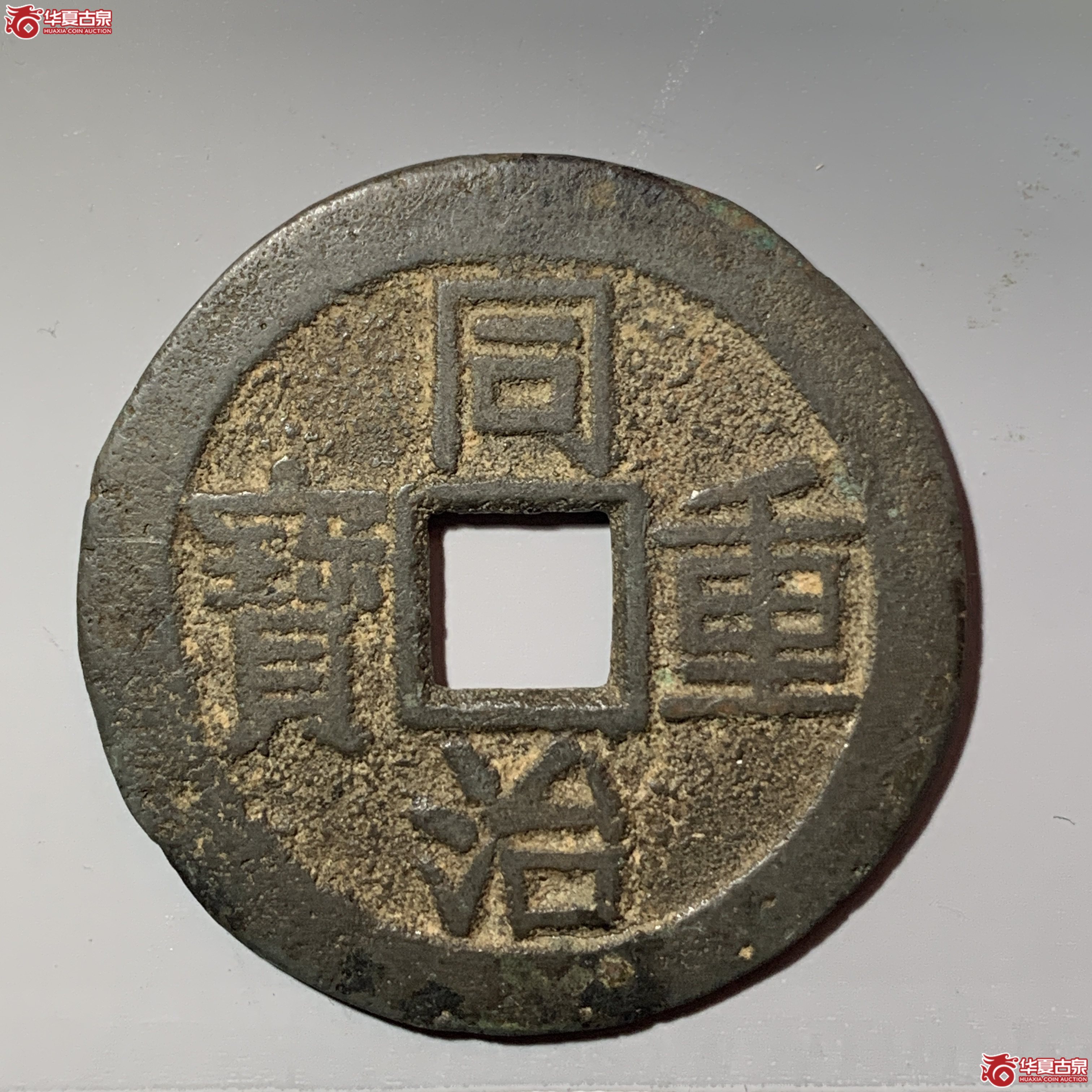 L（华夏评级 极美82）同治重宝宝云当十