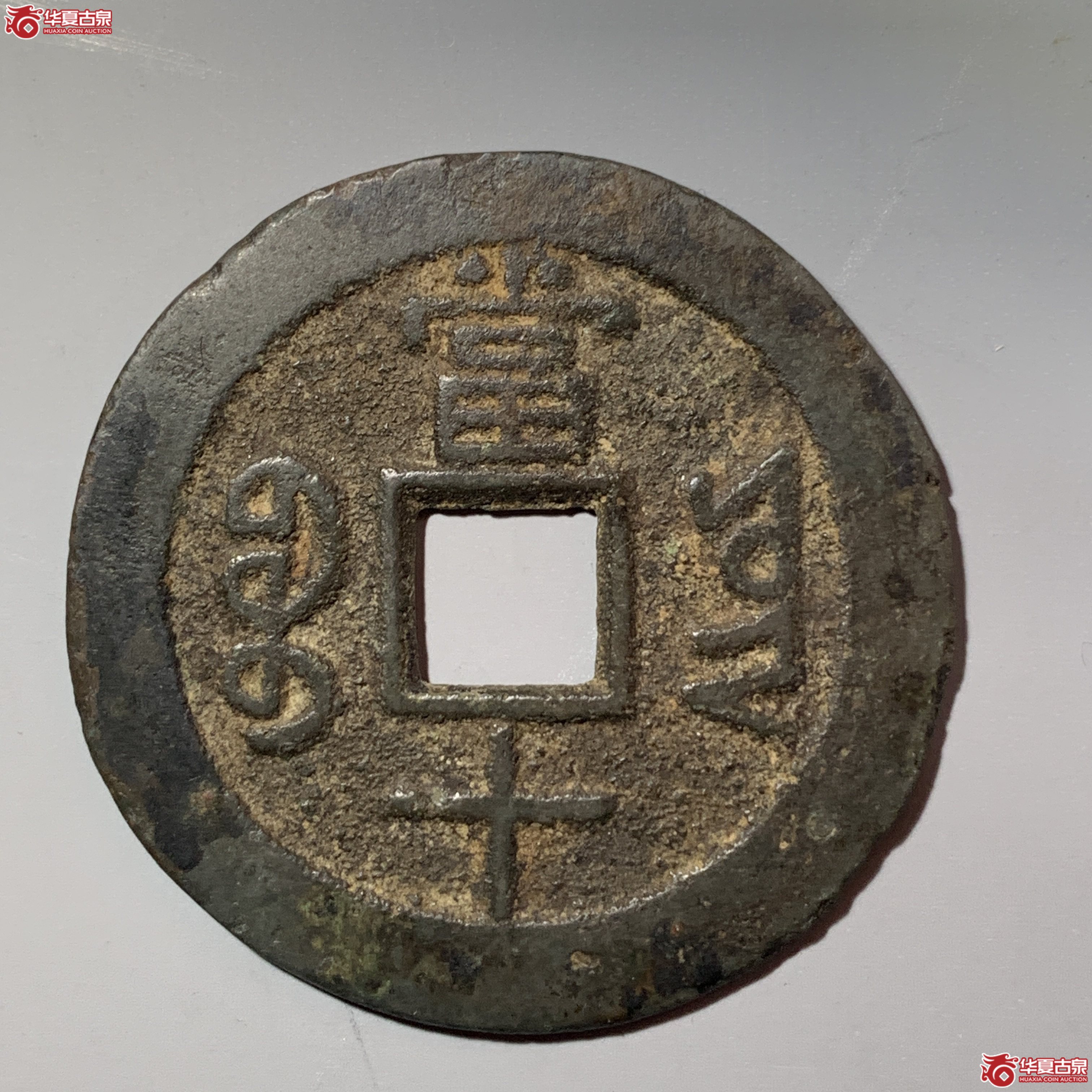 L（华夏评级 极美82）同治重宝宝云当十