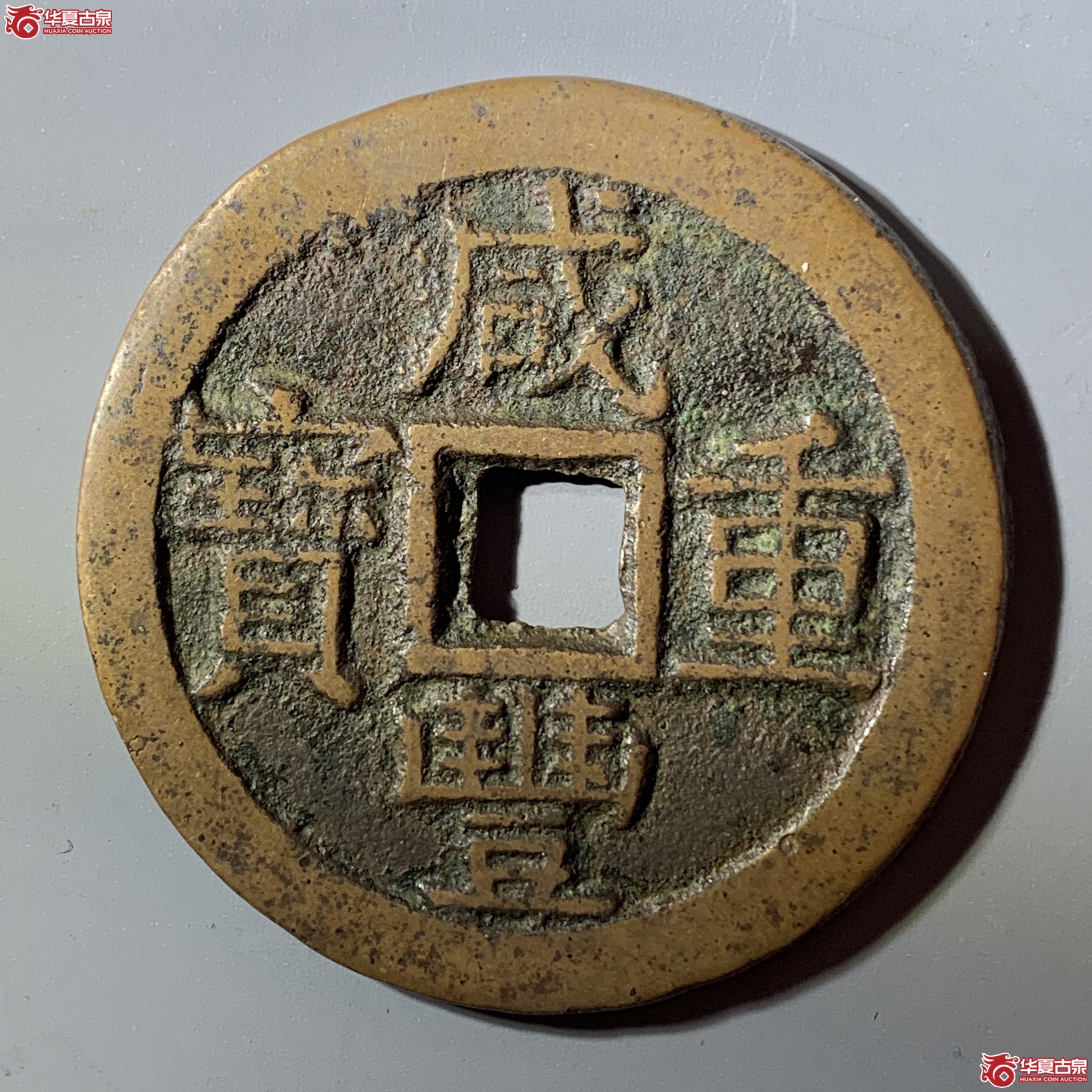 L（华夏评级 极美80）咸丰重宝宝云当十 部颁式