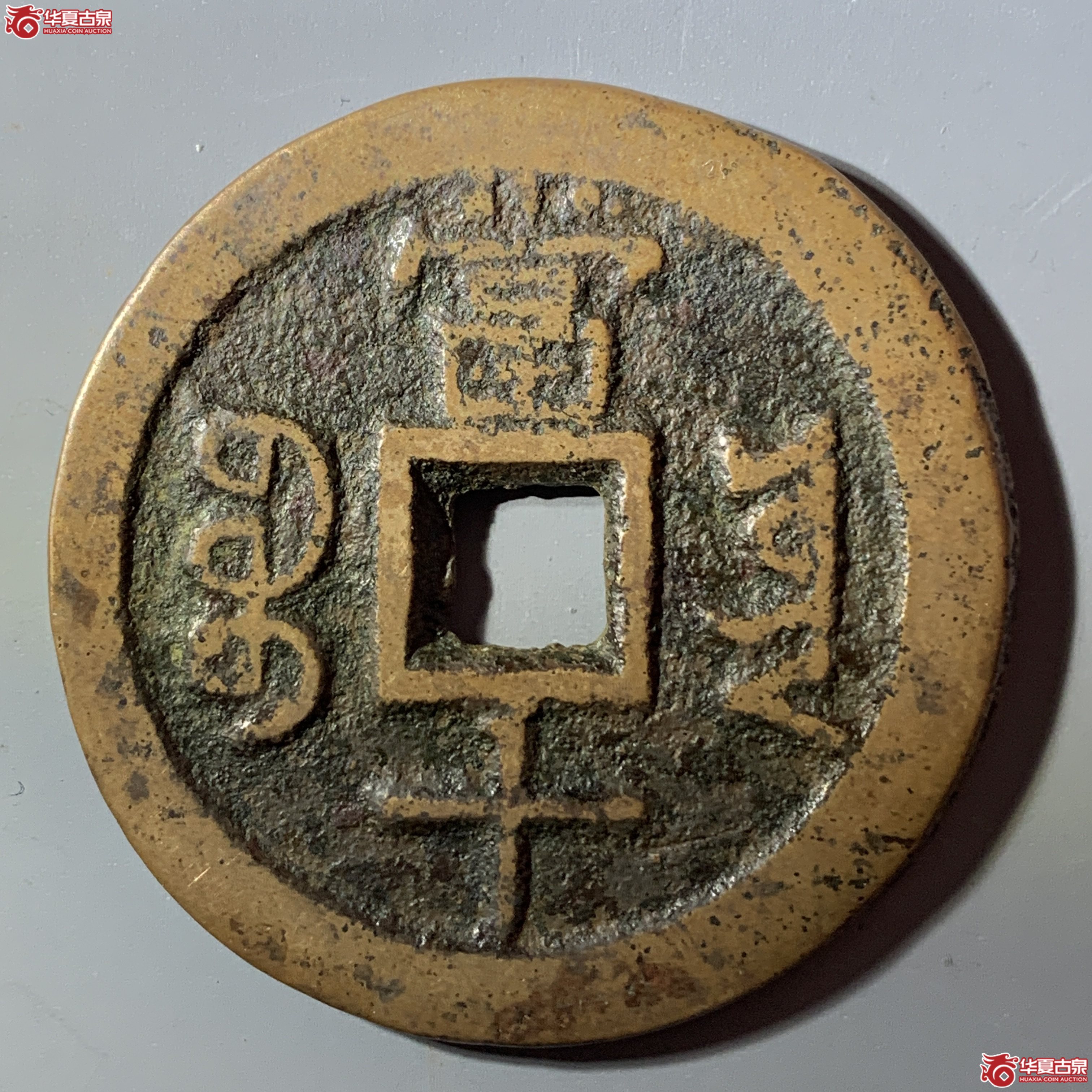 L（华夏评级 极美80）咸丰重宝宝云当十 部颁式