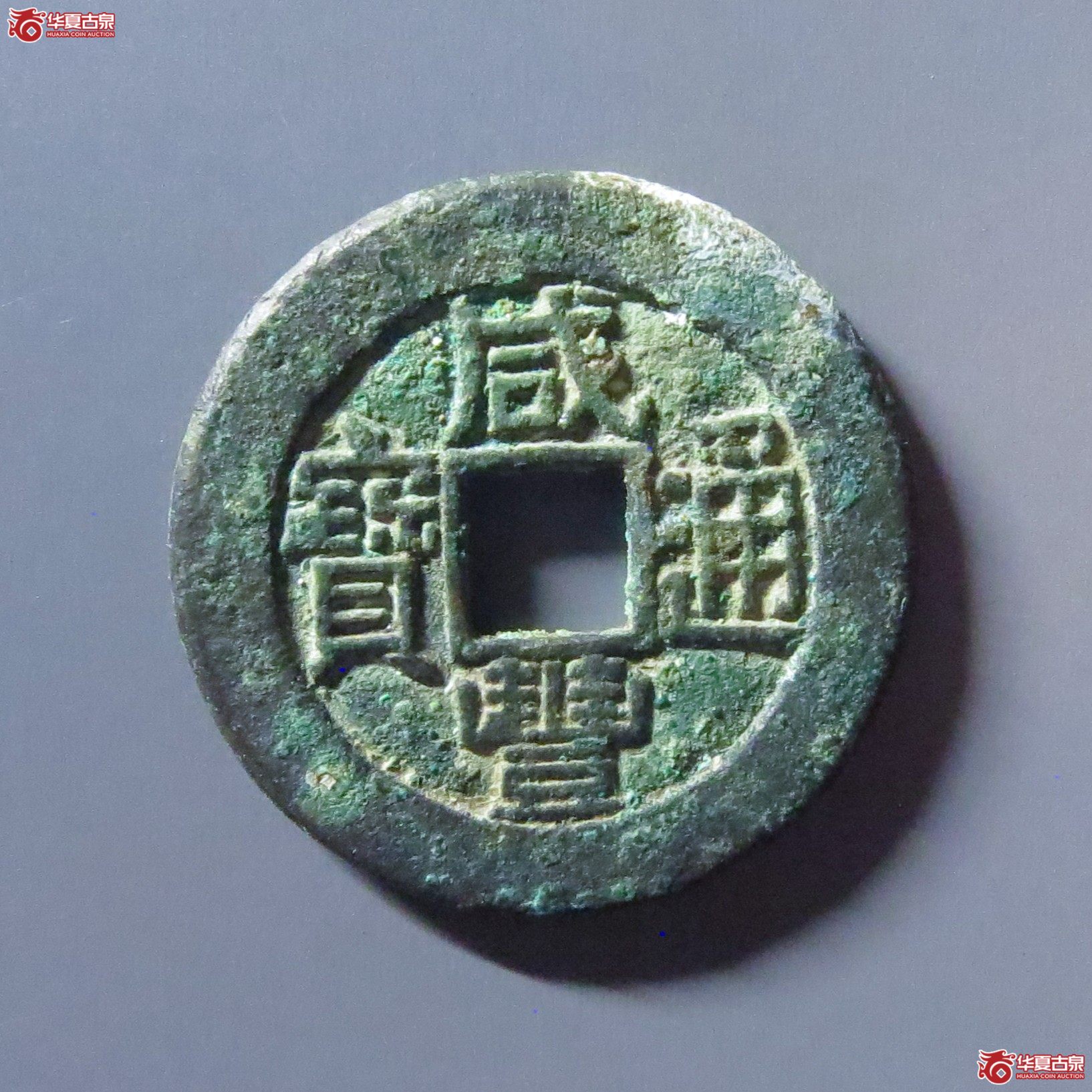 咸丰通宝 宝源 母钱（轩德泉评 84+）